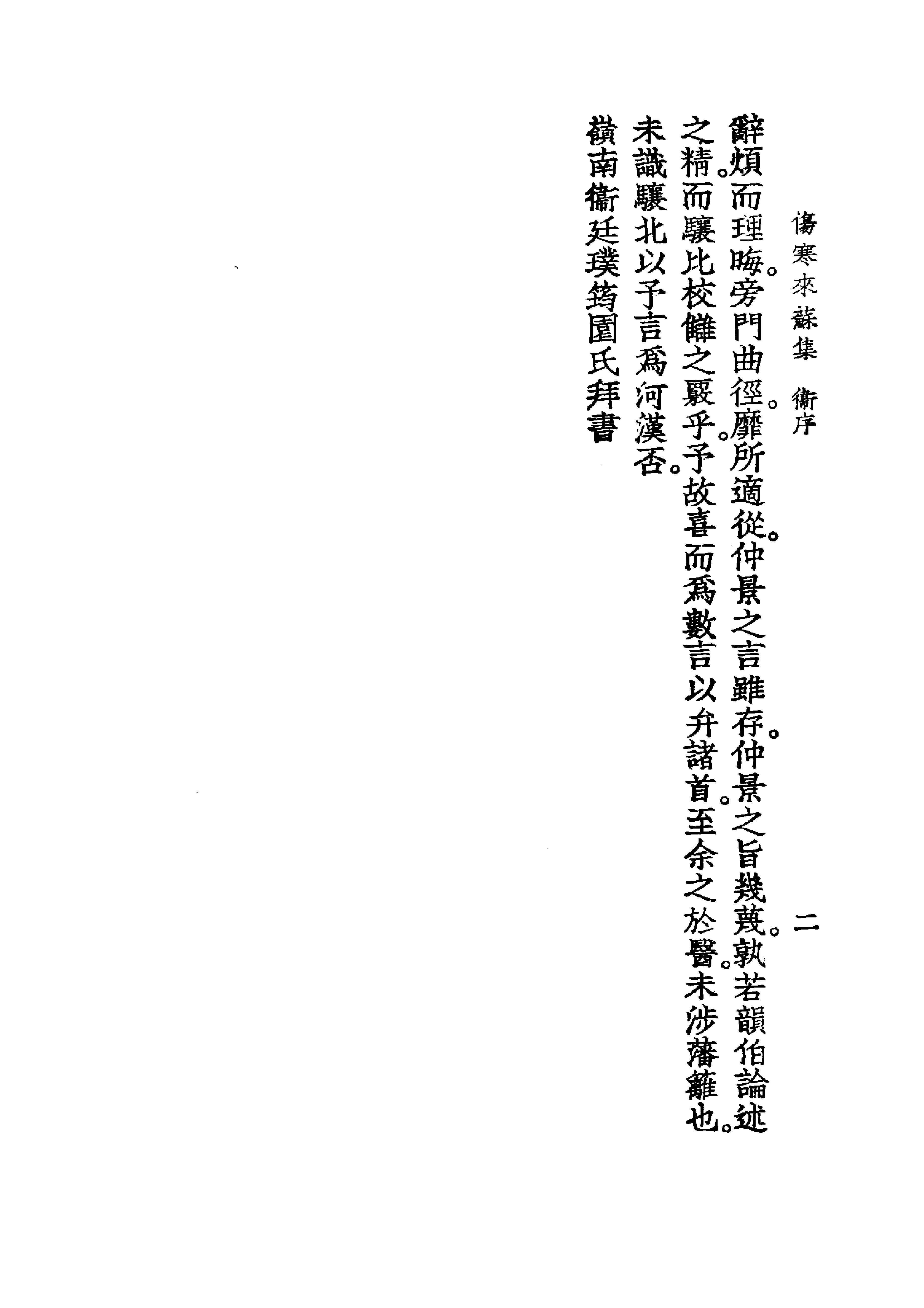 中国医学大成.07.伤寒来苏集.伤寒论翼.pdf_第13页