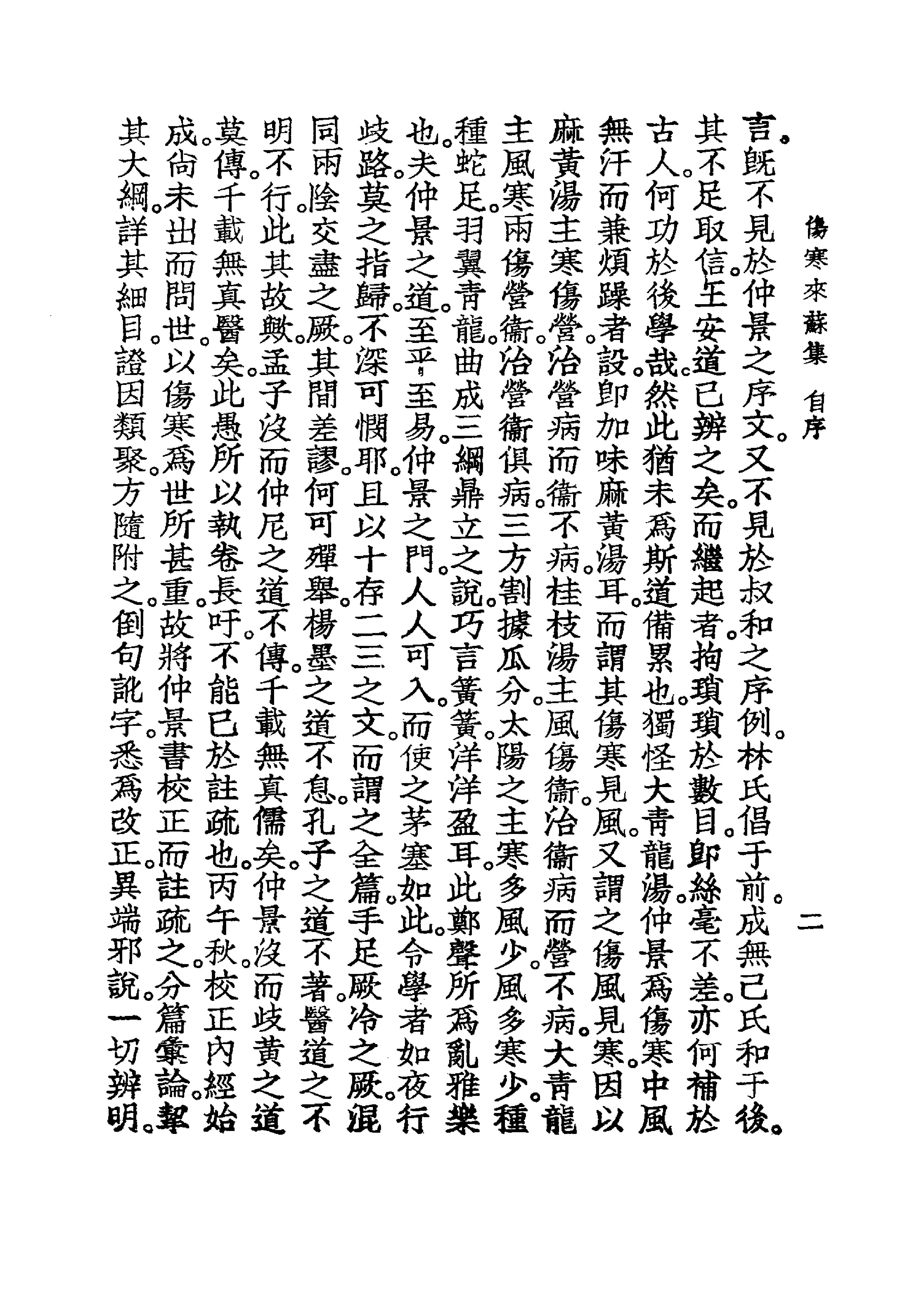 中国医学大成.07.伤寒来苏集.伤寒论翼.pdf_第16页