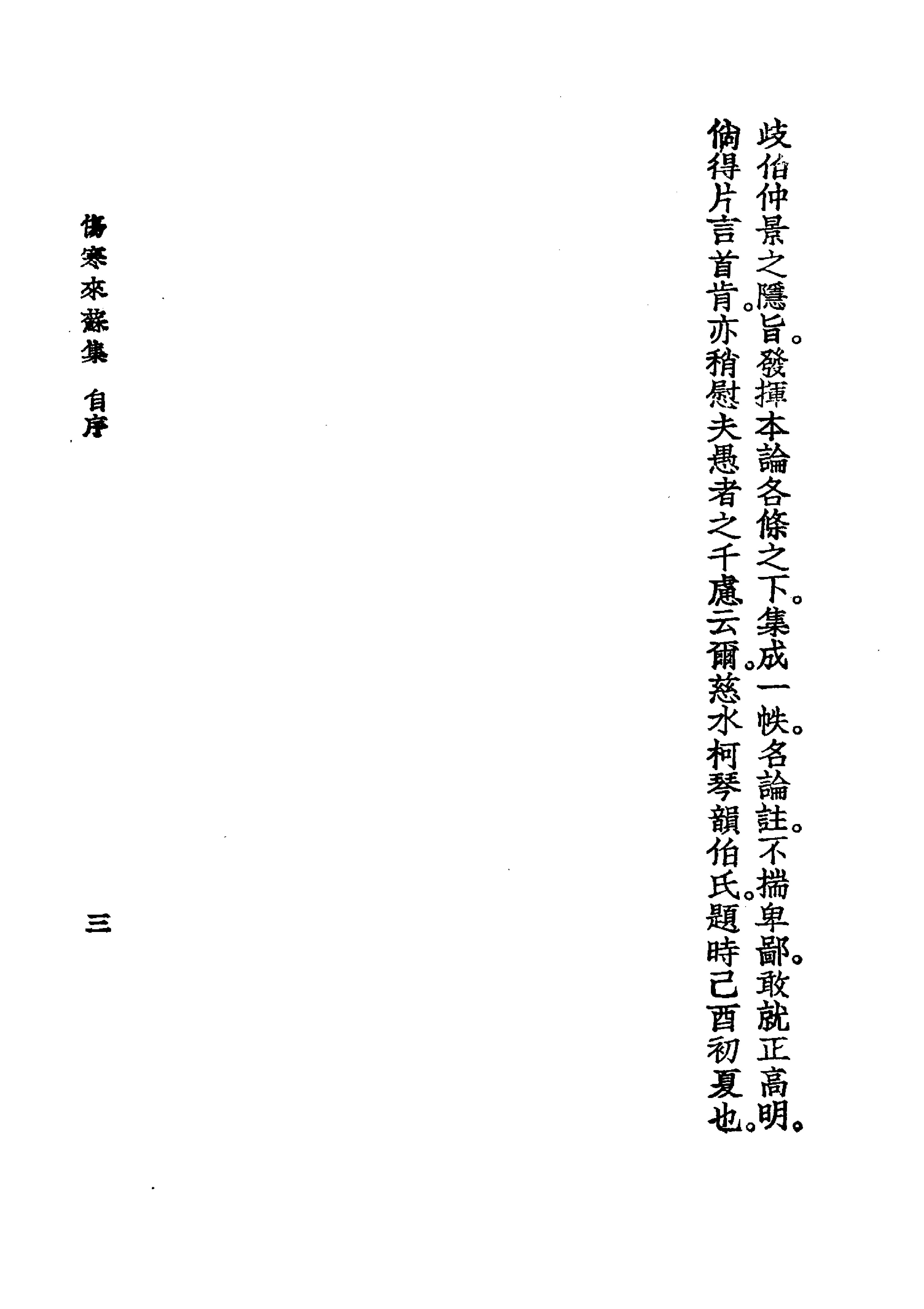 中国医学大成.07.伤寒来苏集.伤寒论翼.pdf_第17页