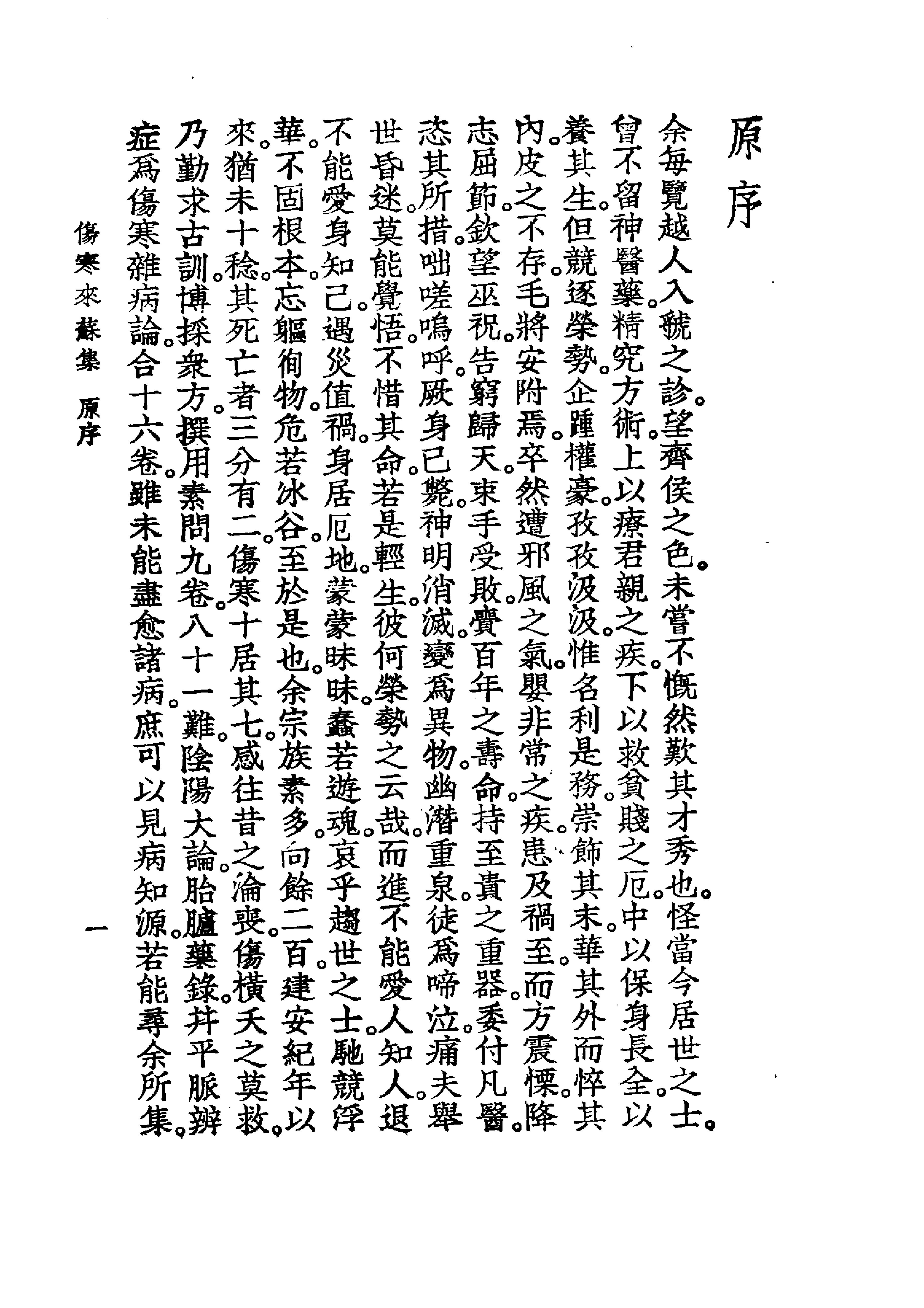 中国医学大成.07.伤寒来苏集.伤寒论翼.pdf_第18页