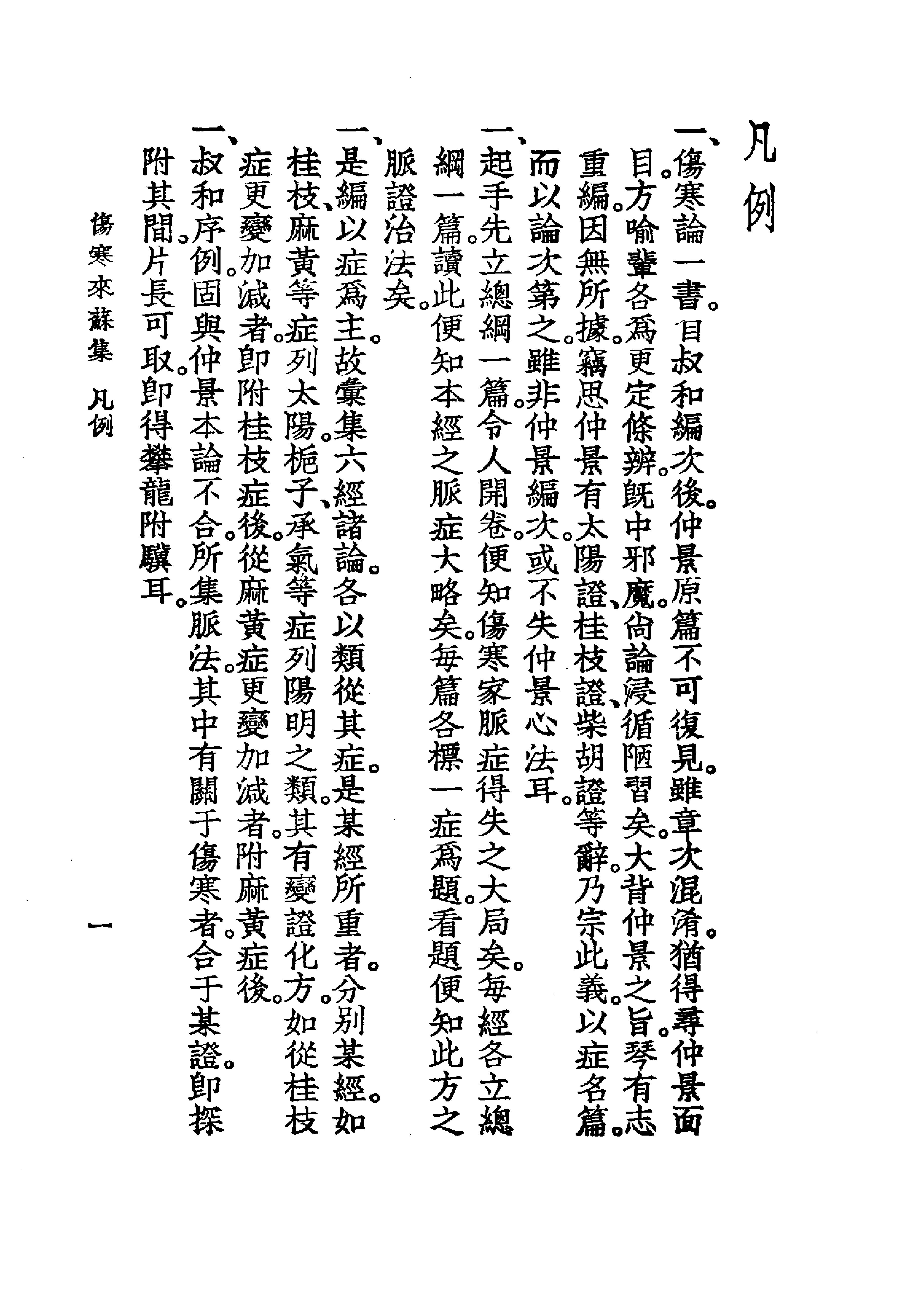 中国医学大成.07.伤寒来苏集.伤寒论翼.pdf_第20页