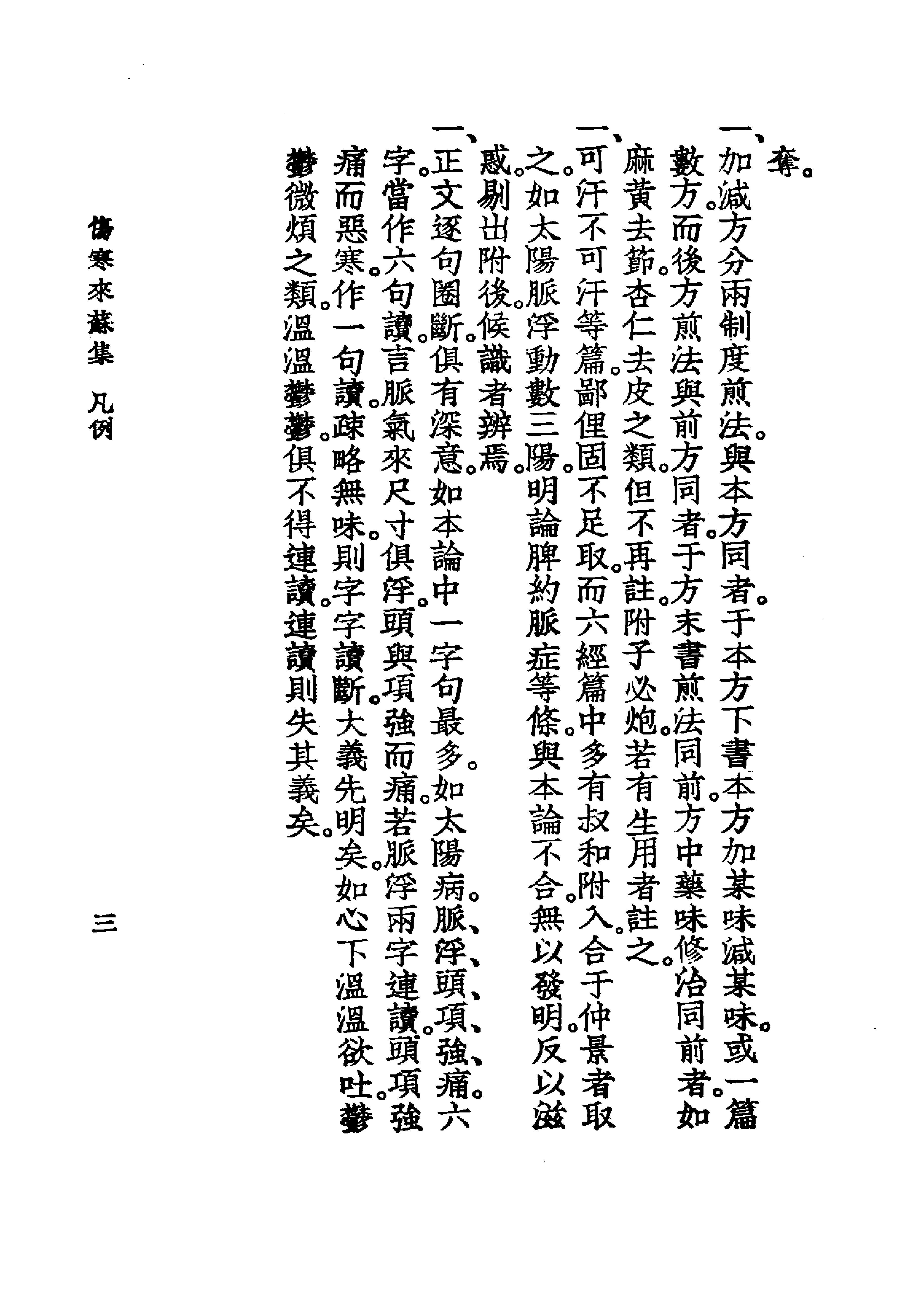 中国医学大成.07.伤寒来苏集.伤寒论翼.pdf_第22页