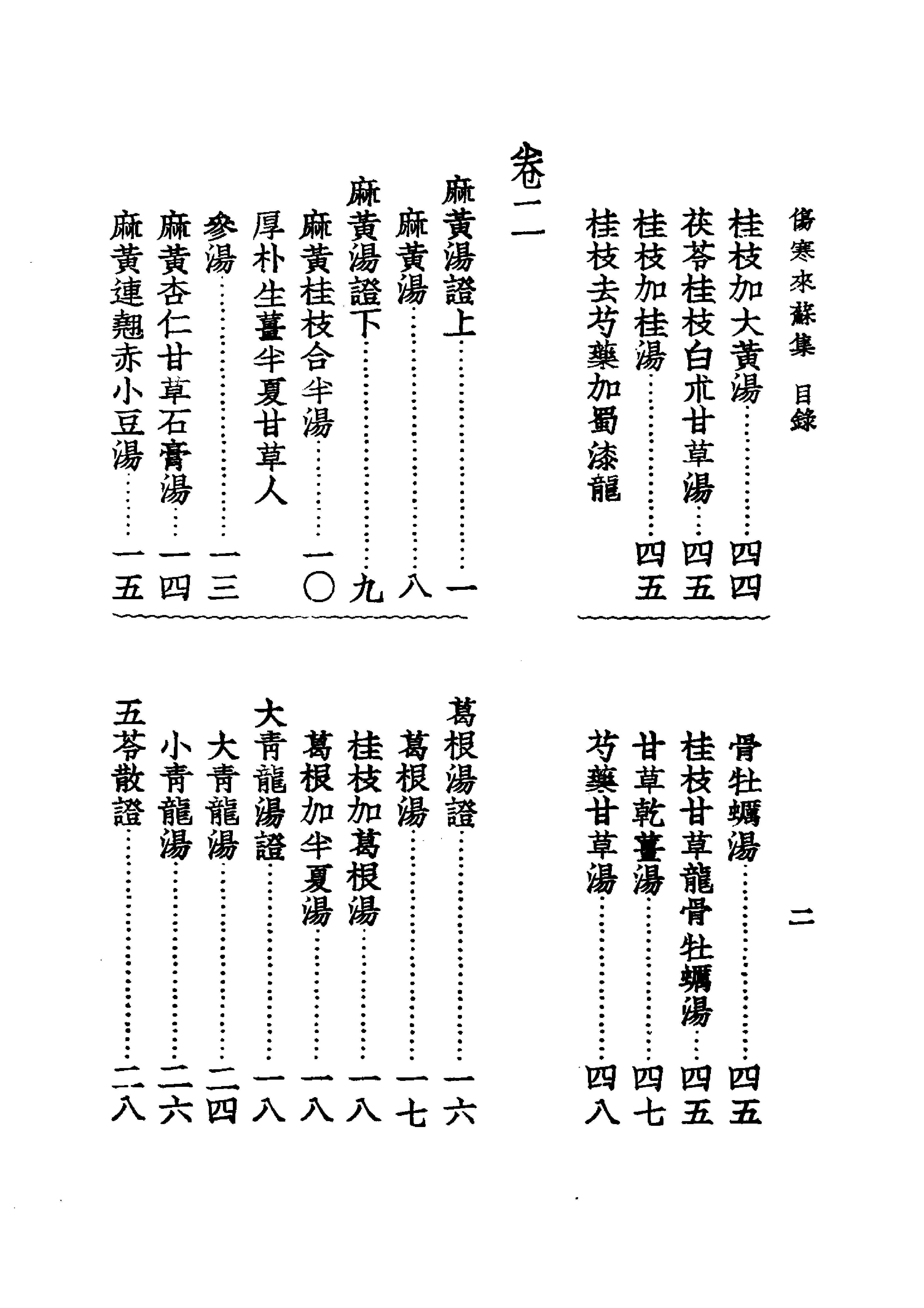 中国医学大成.07.伤寒来苏集.伤寒论翼.pdf_第24页