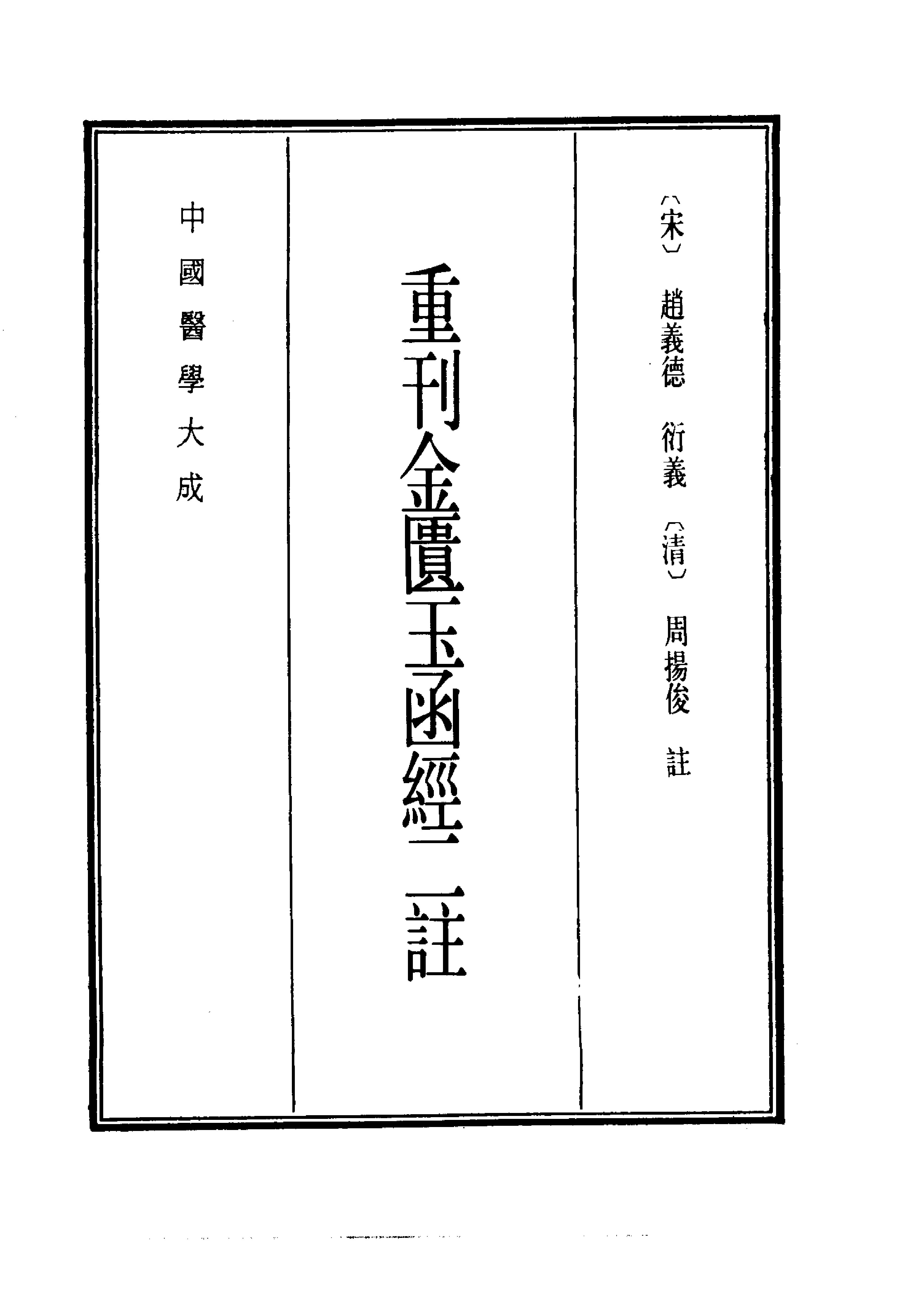 中国医学大成.08.重刊金匮玉函经二注.pdf_第9页