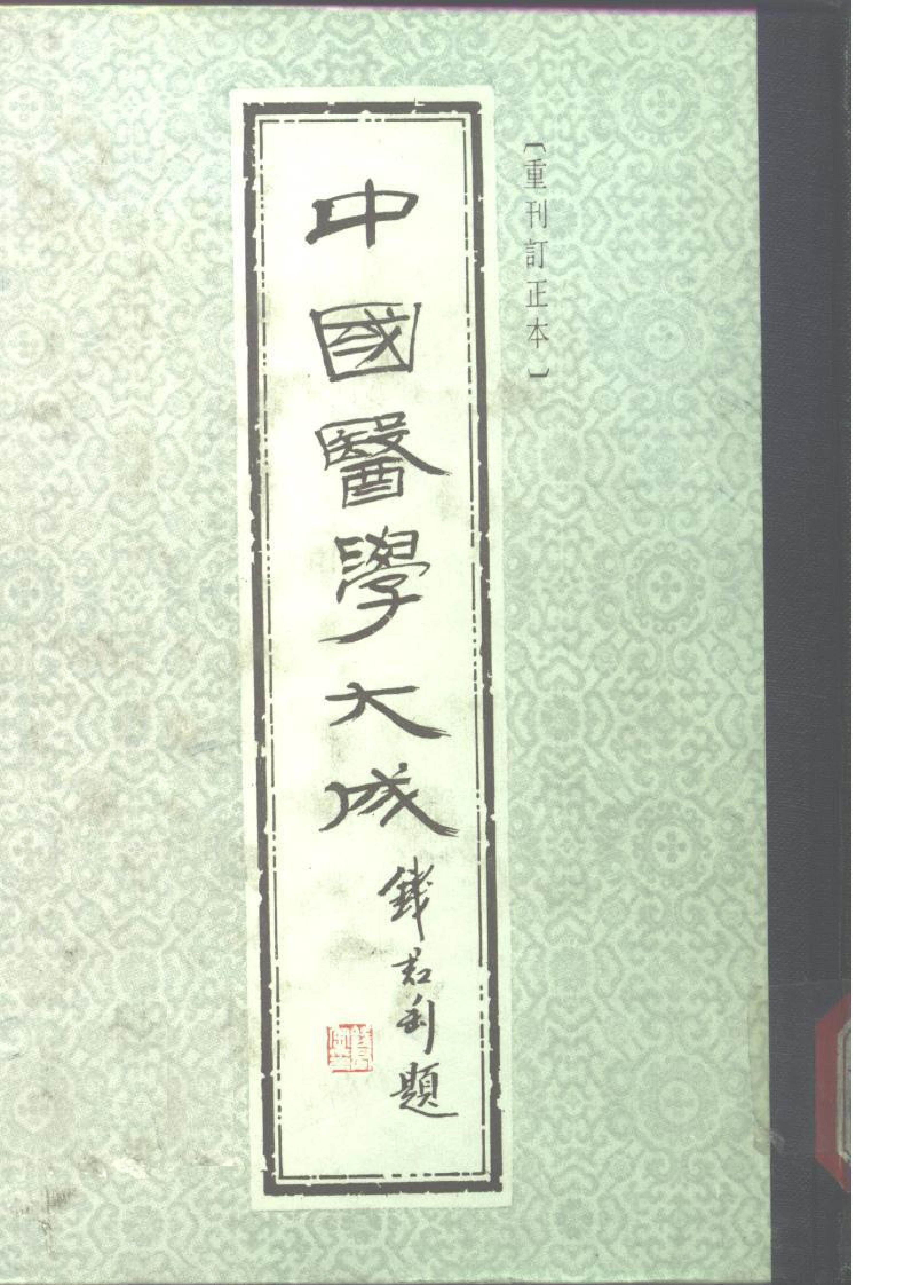 中国医学大成.09.金匮要略心典.金匮翼.pdf_第1页