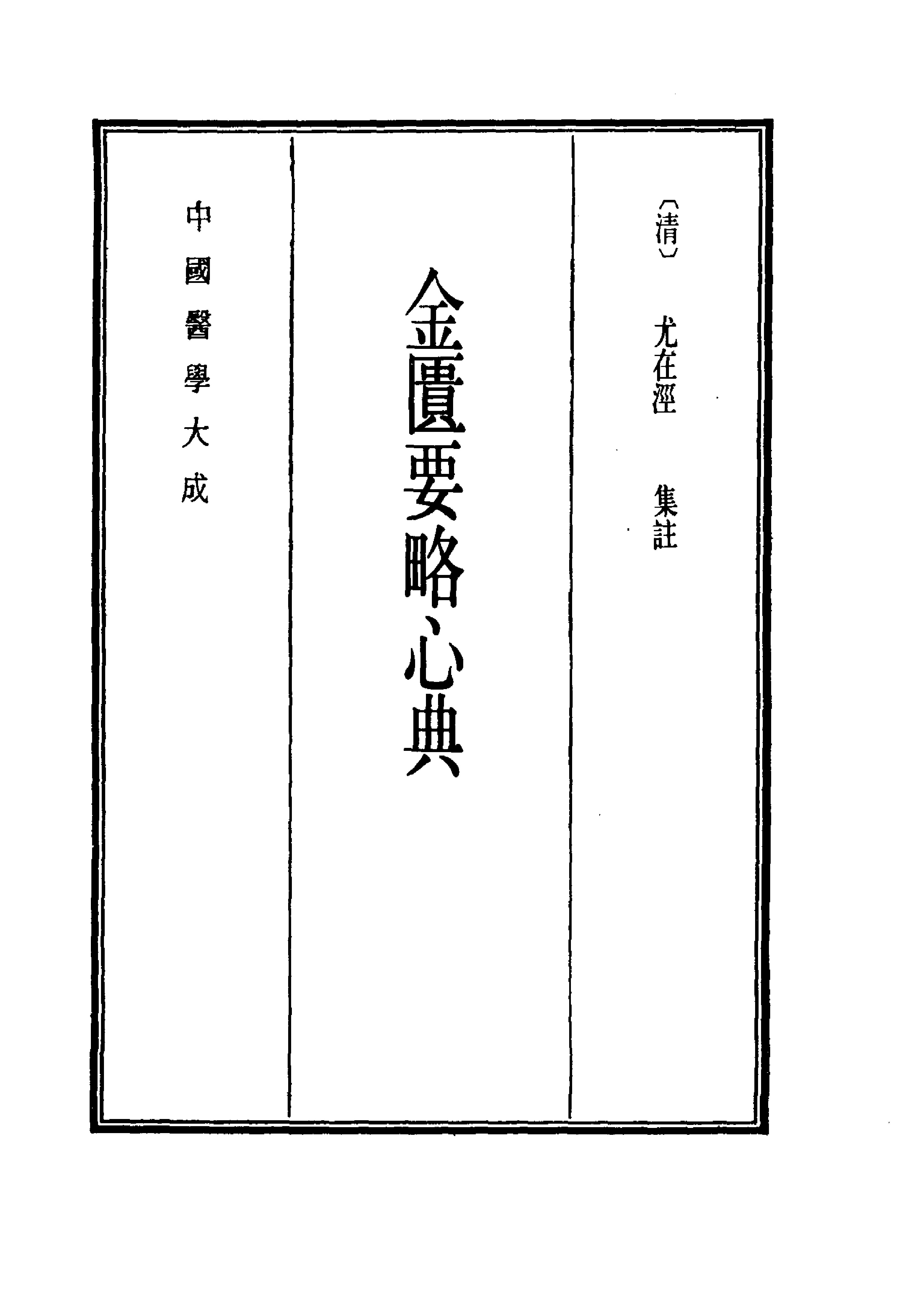 中国医学大成.09.金匮要略心典.金匮翼.pdf_第10页