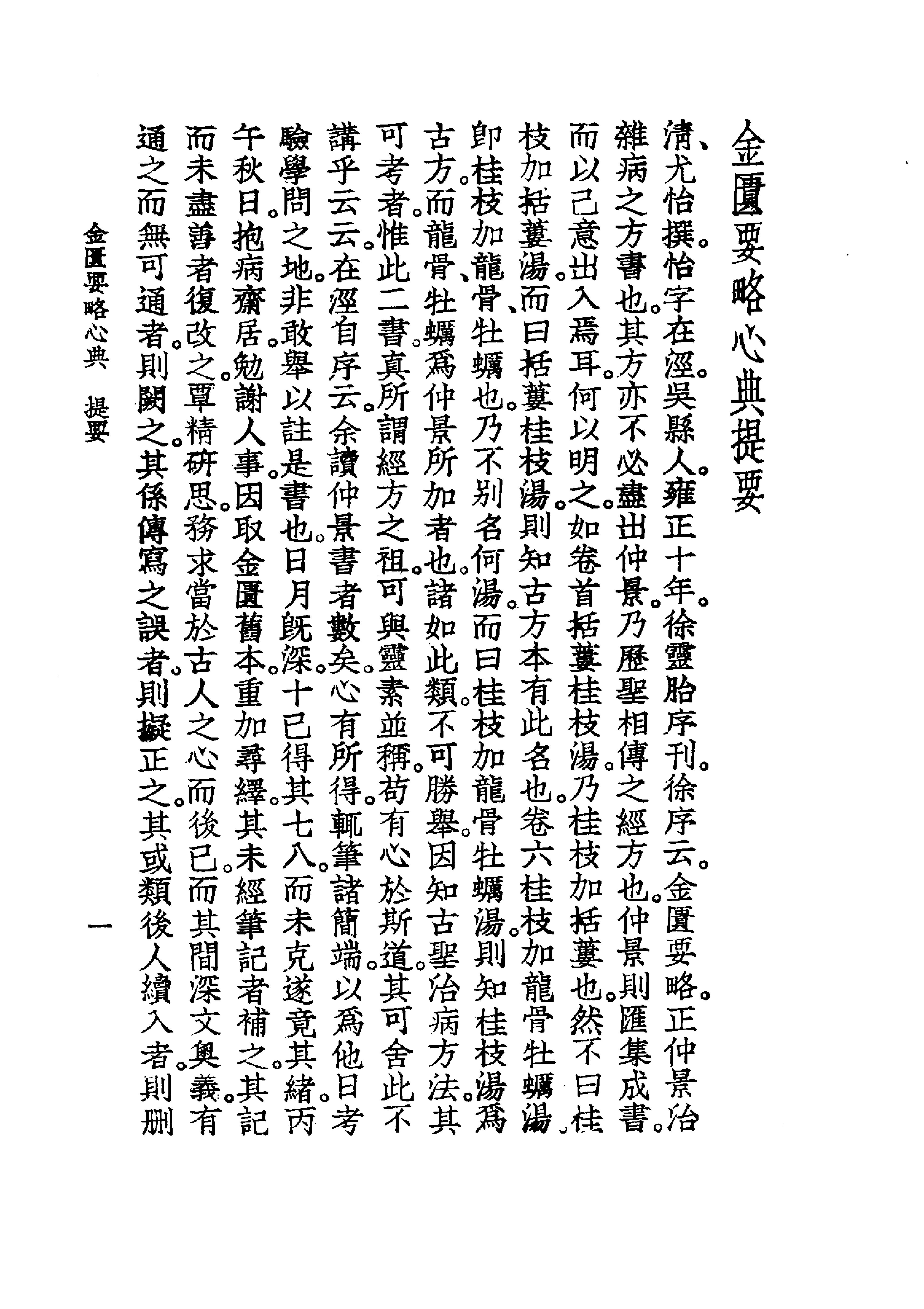 中国医学大成.09.金匮要略心典.金匮翼.pdf_第11页