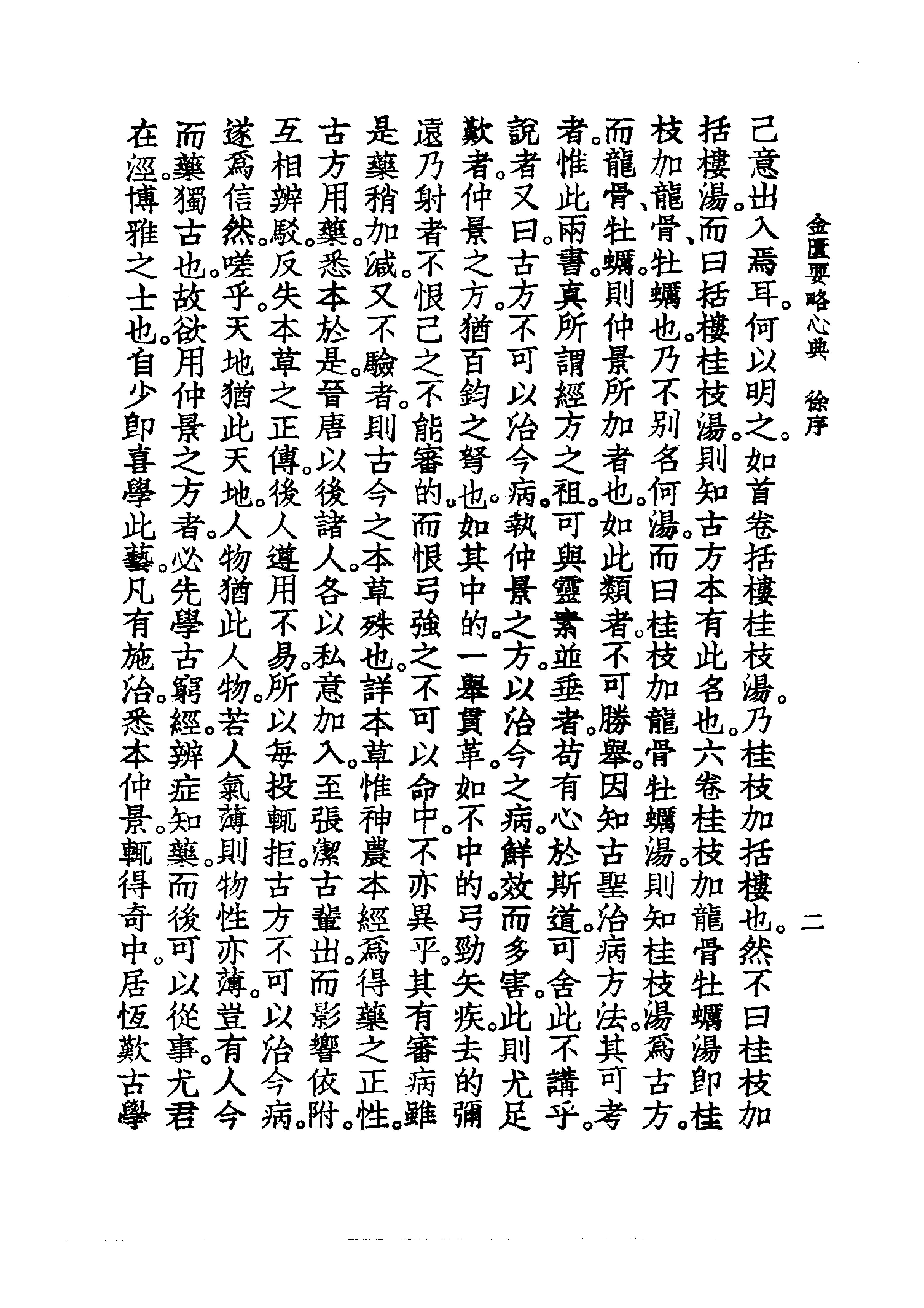 中国医学大成.09.金匮要略心典.金匮翼.pdf_第14页