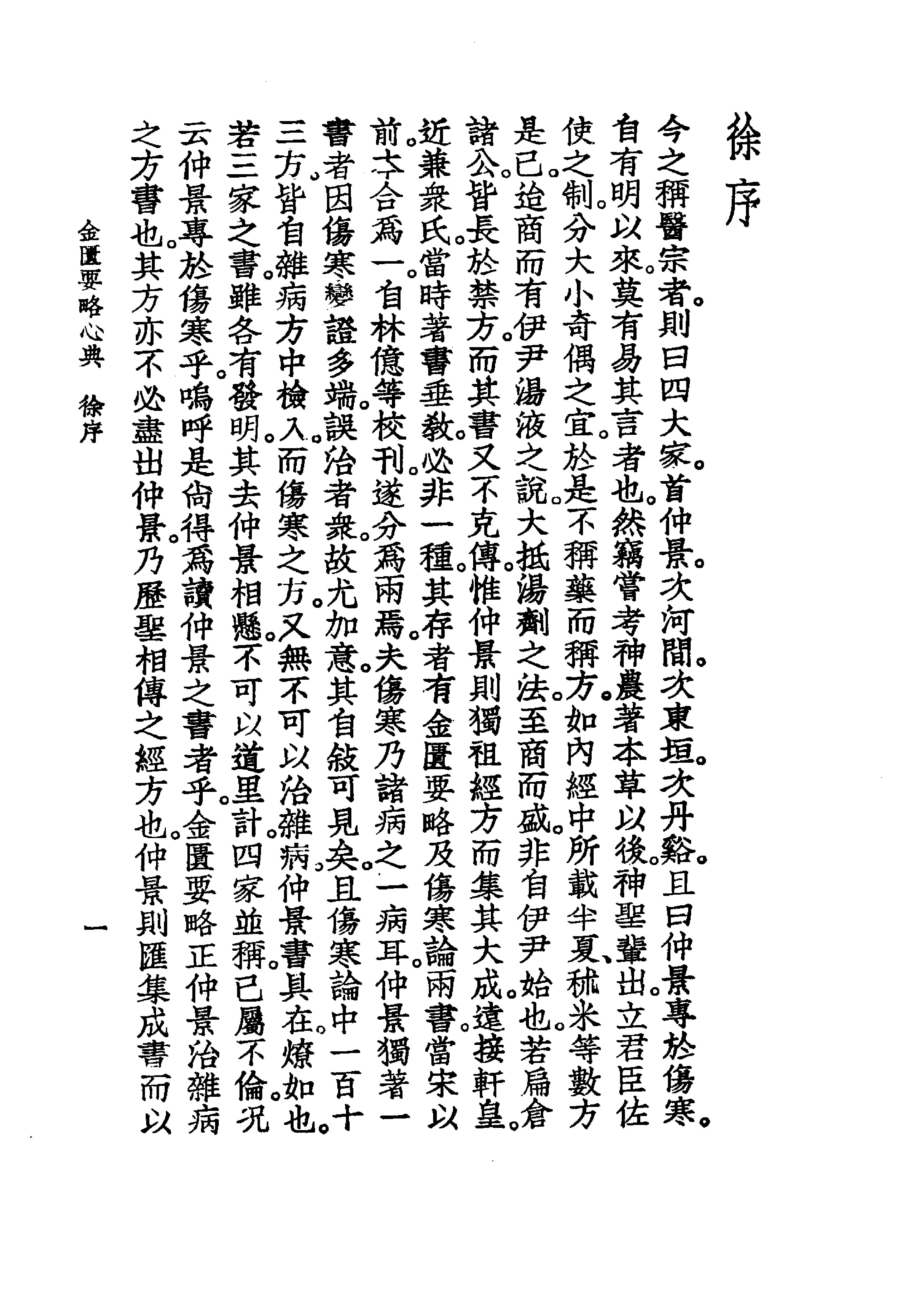 中国医学大成.09.金匮要略心典.金匮翼.pdf_第13页