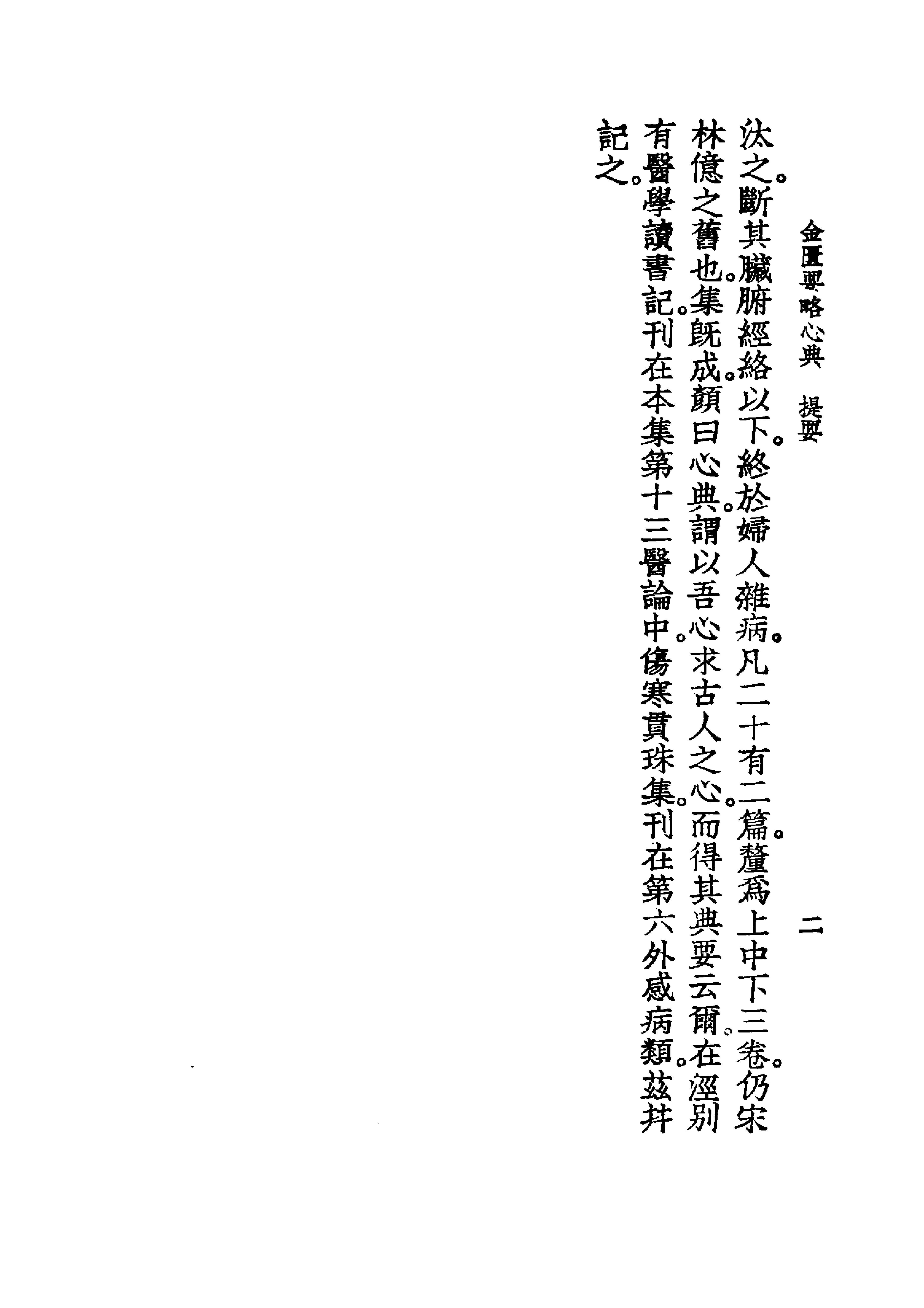 中国医学大成.09.金匮要略心典.金匮翼.pdf_第12页