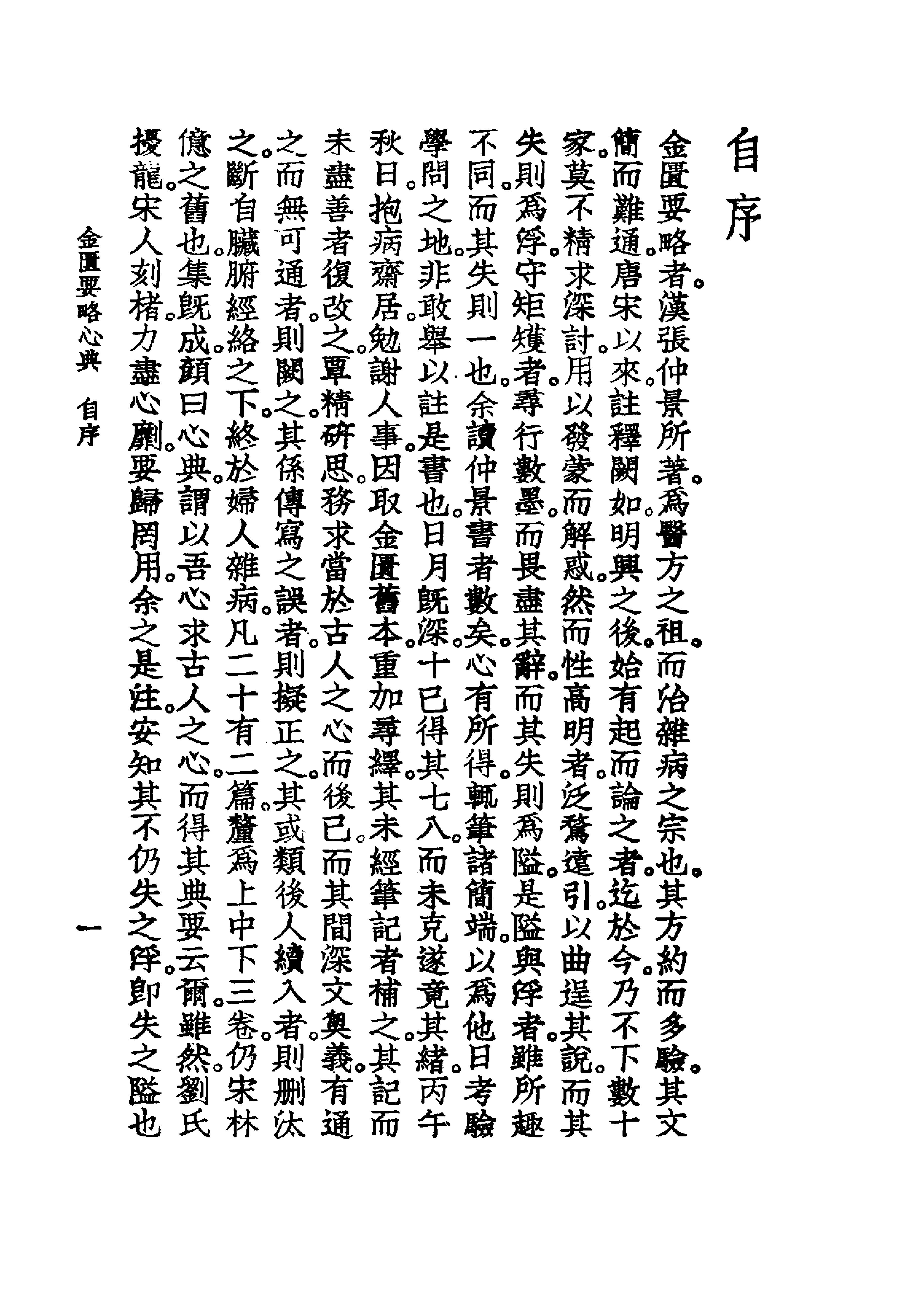 中国医学大成.09.金匮要略心典.金匮翼.pdf_第16页