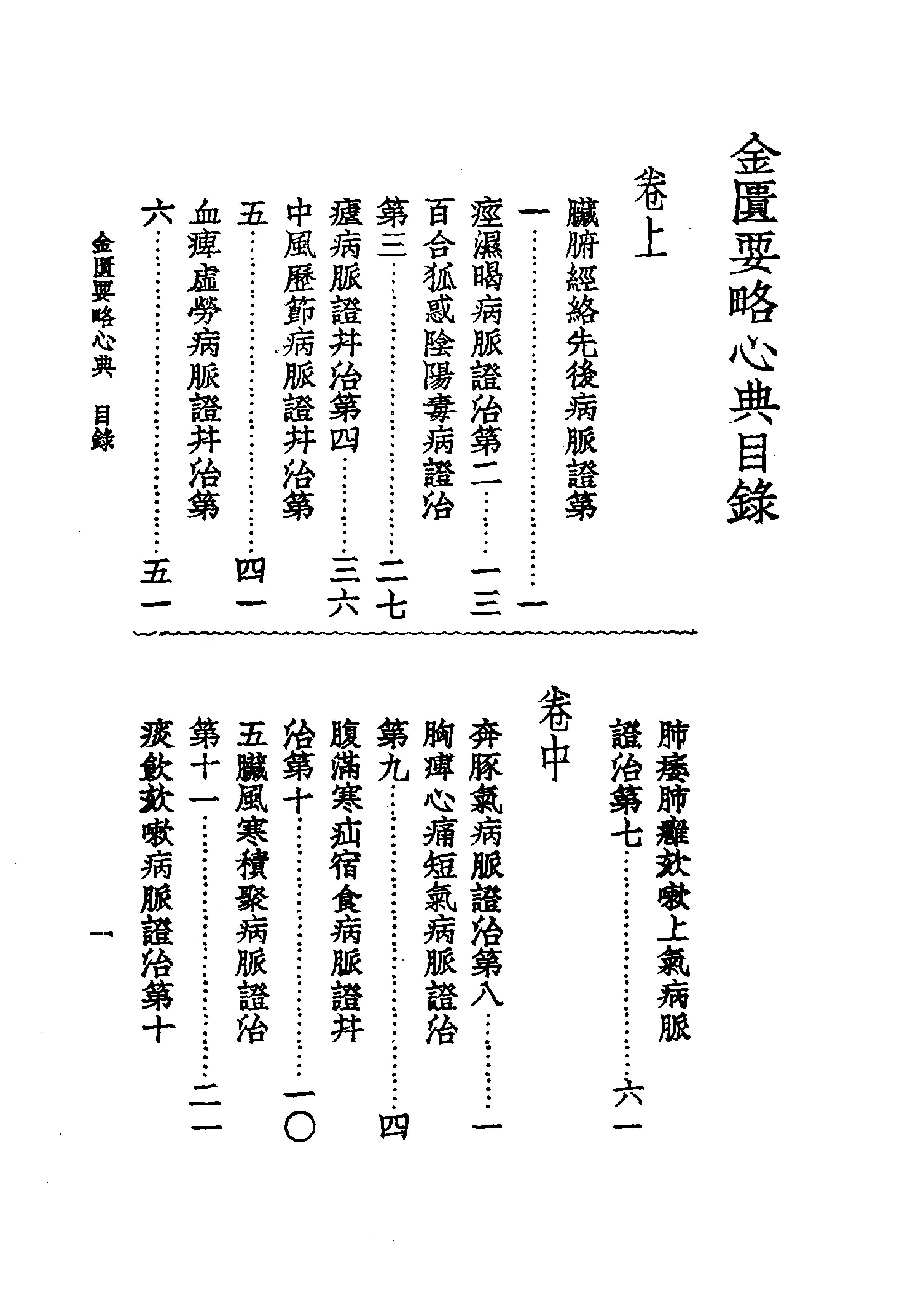 中国医学大成.09.金匮要略心典.金匮翼.pdf_第18页