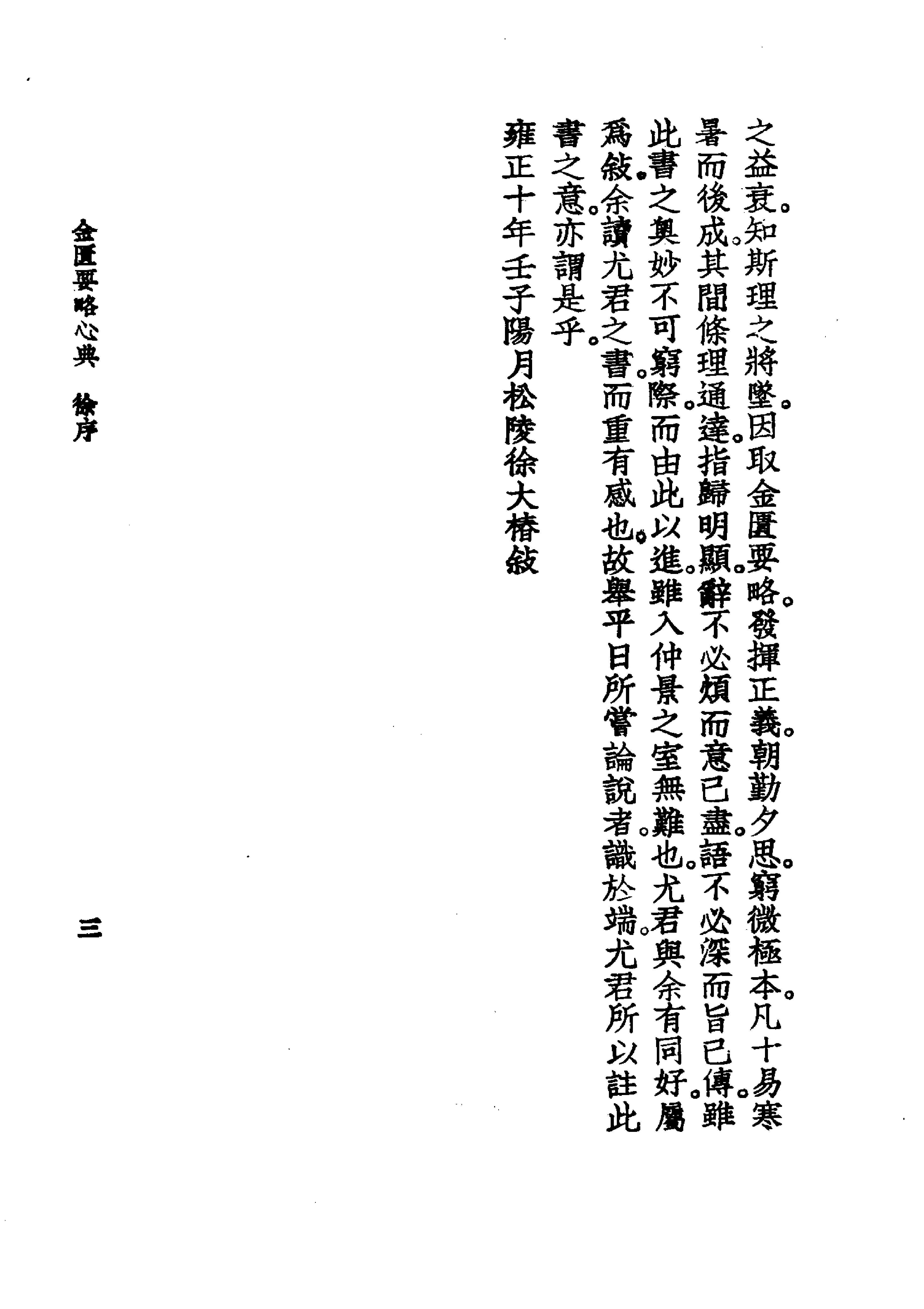 中国医学大成.09.金匮要略心典.金匮翼.pdf_第15页