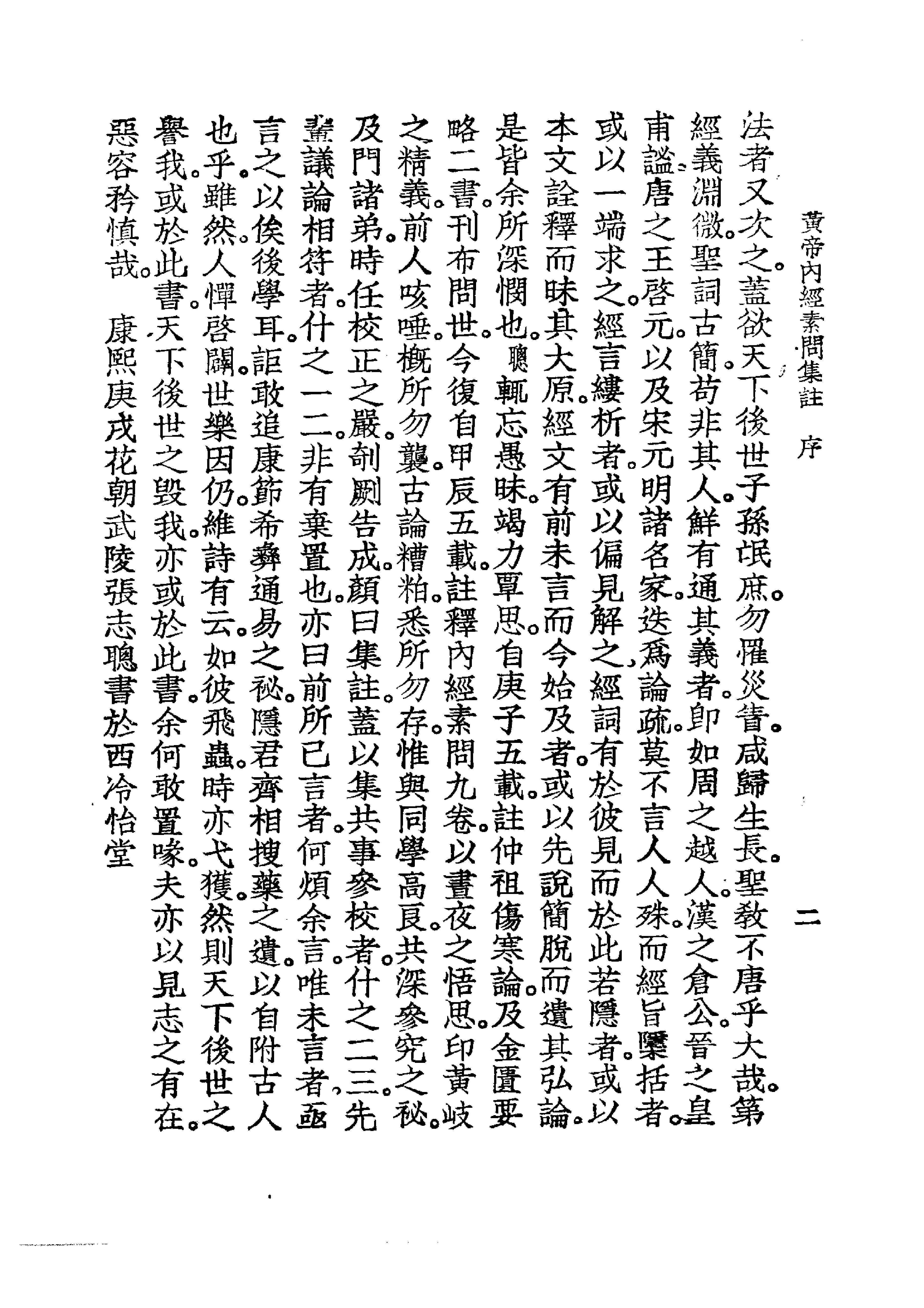 中国医学大成[1].01.黄帝内经素问集注.pdf_第10页