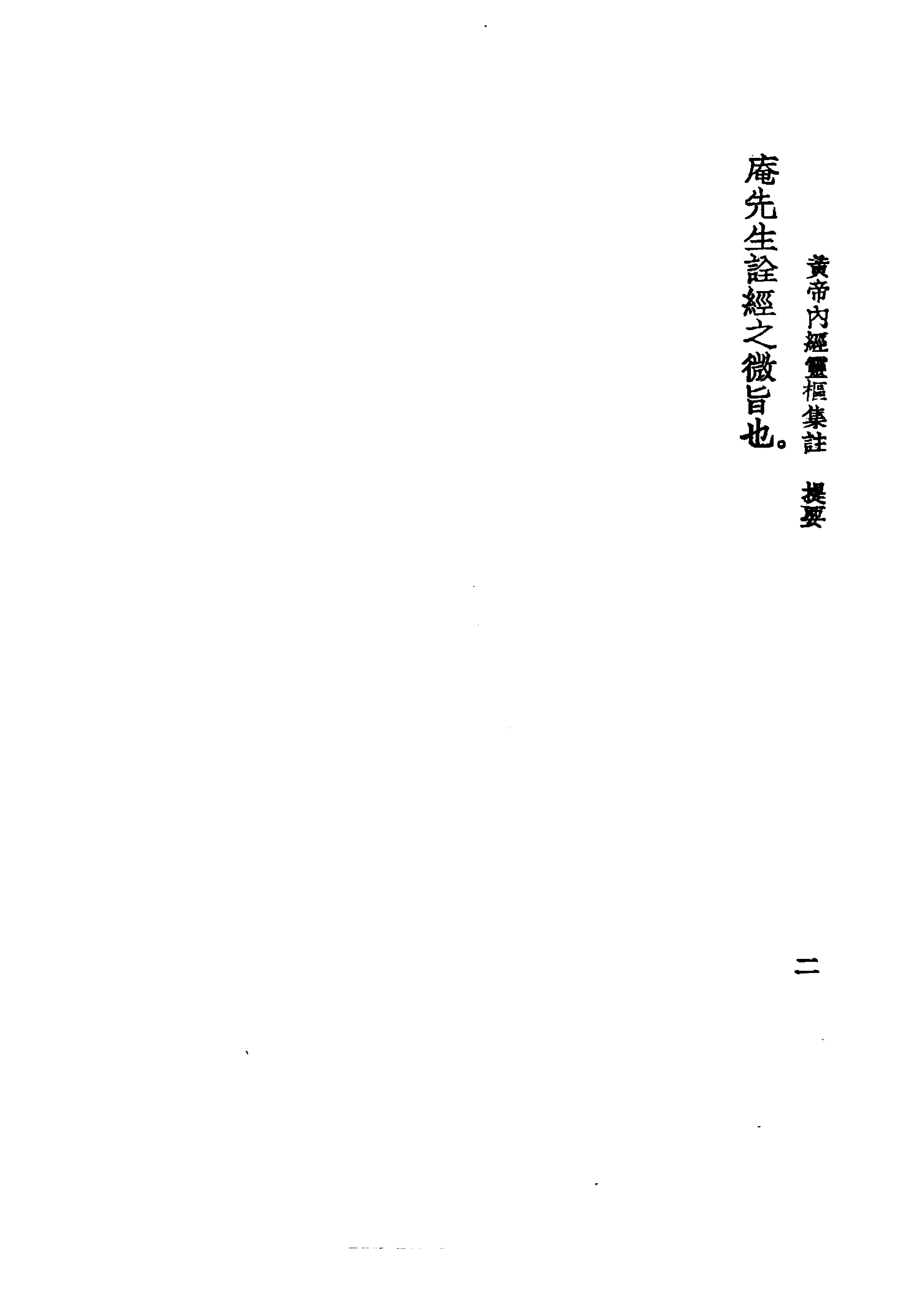 中国医学大成[1].02.黄帝内经灵枢集注.pdf_第10页