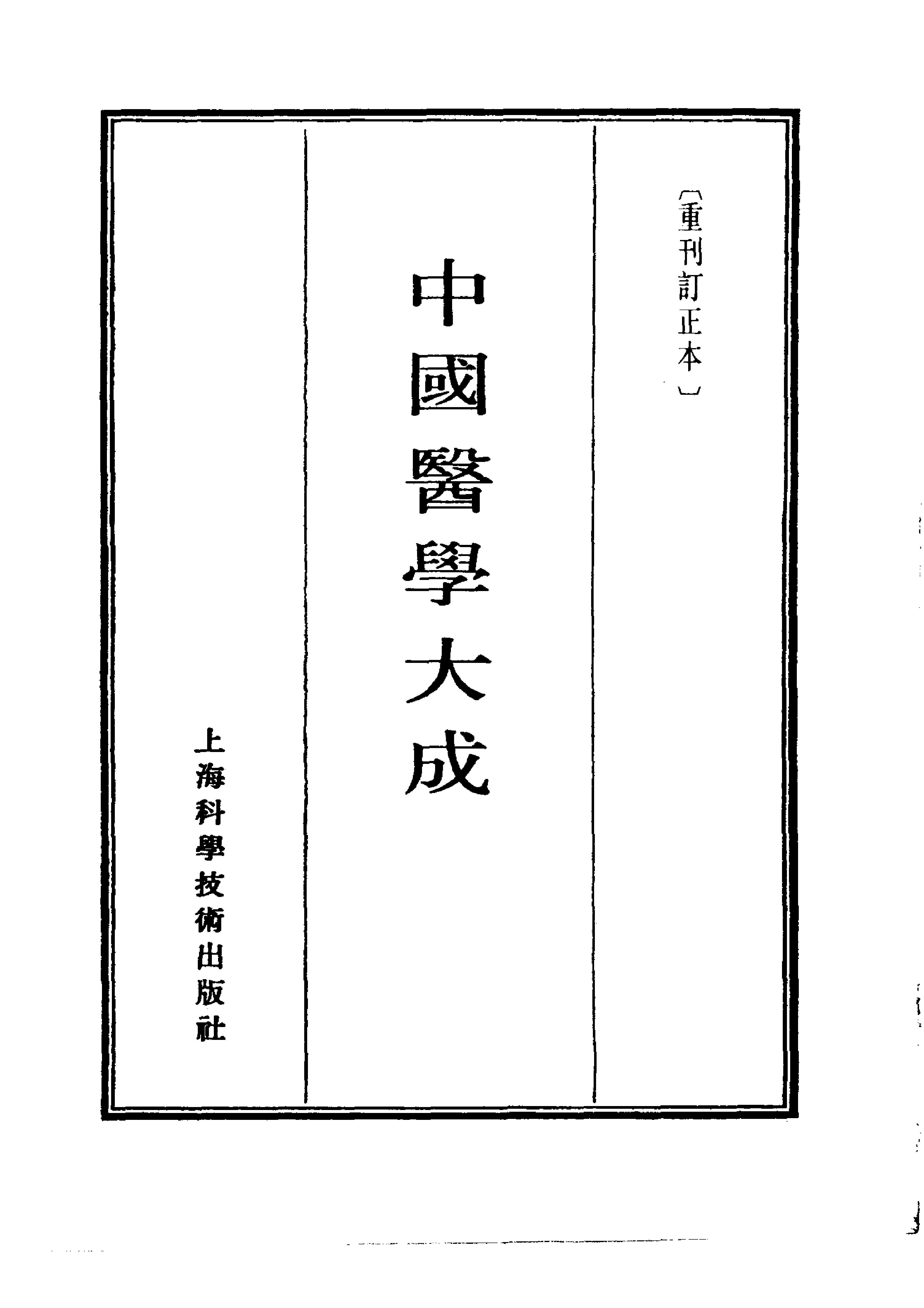 中国医学大成[1].06.张卿子伤寒论.伤寒补例.pdf_第2页