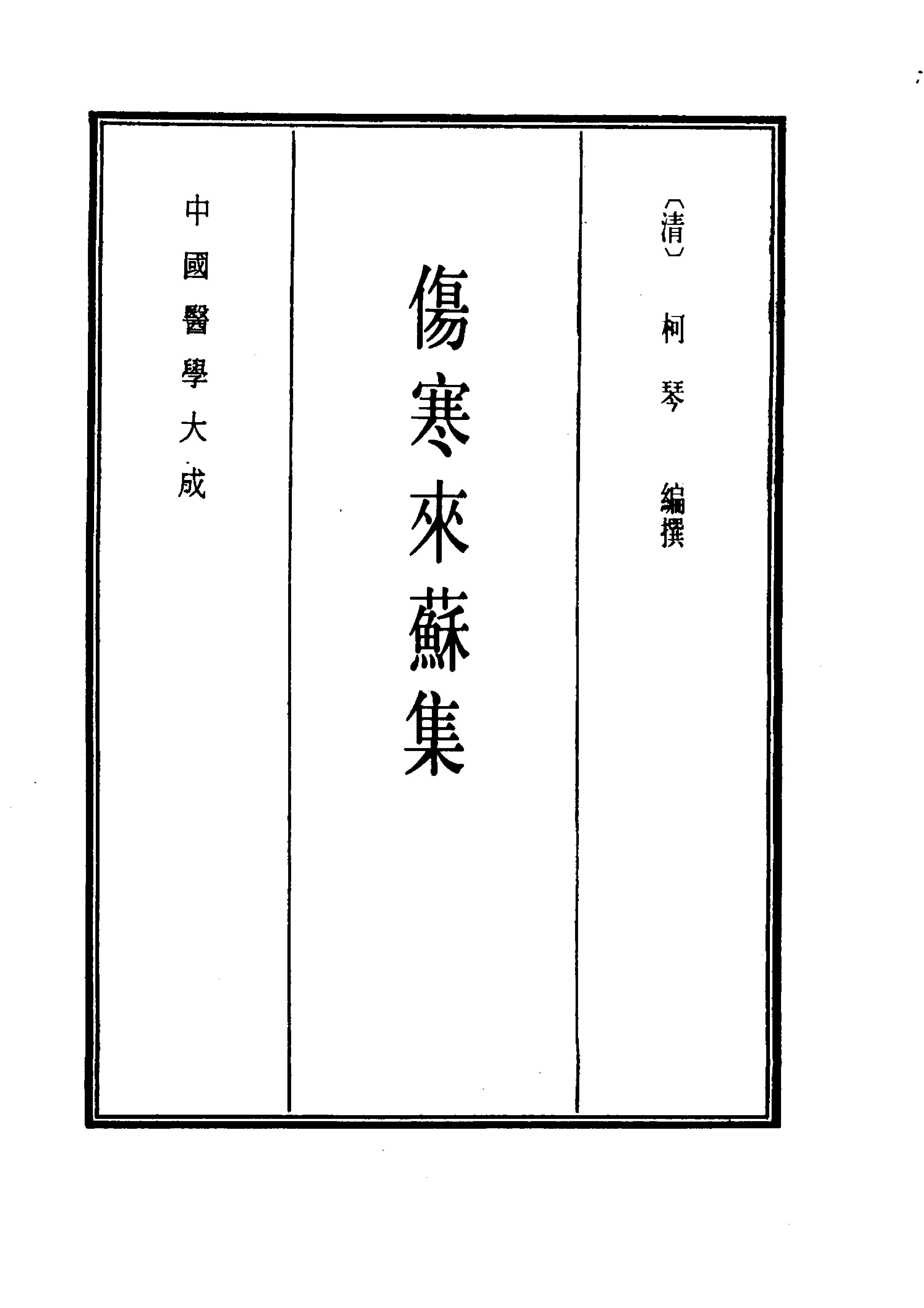 中国医学大成[1].07.伤寒来苏集.伤寒论翼.伤寒附翼.pdf_第9页