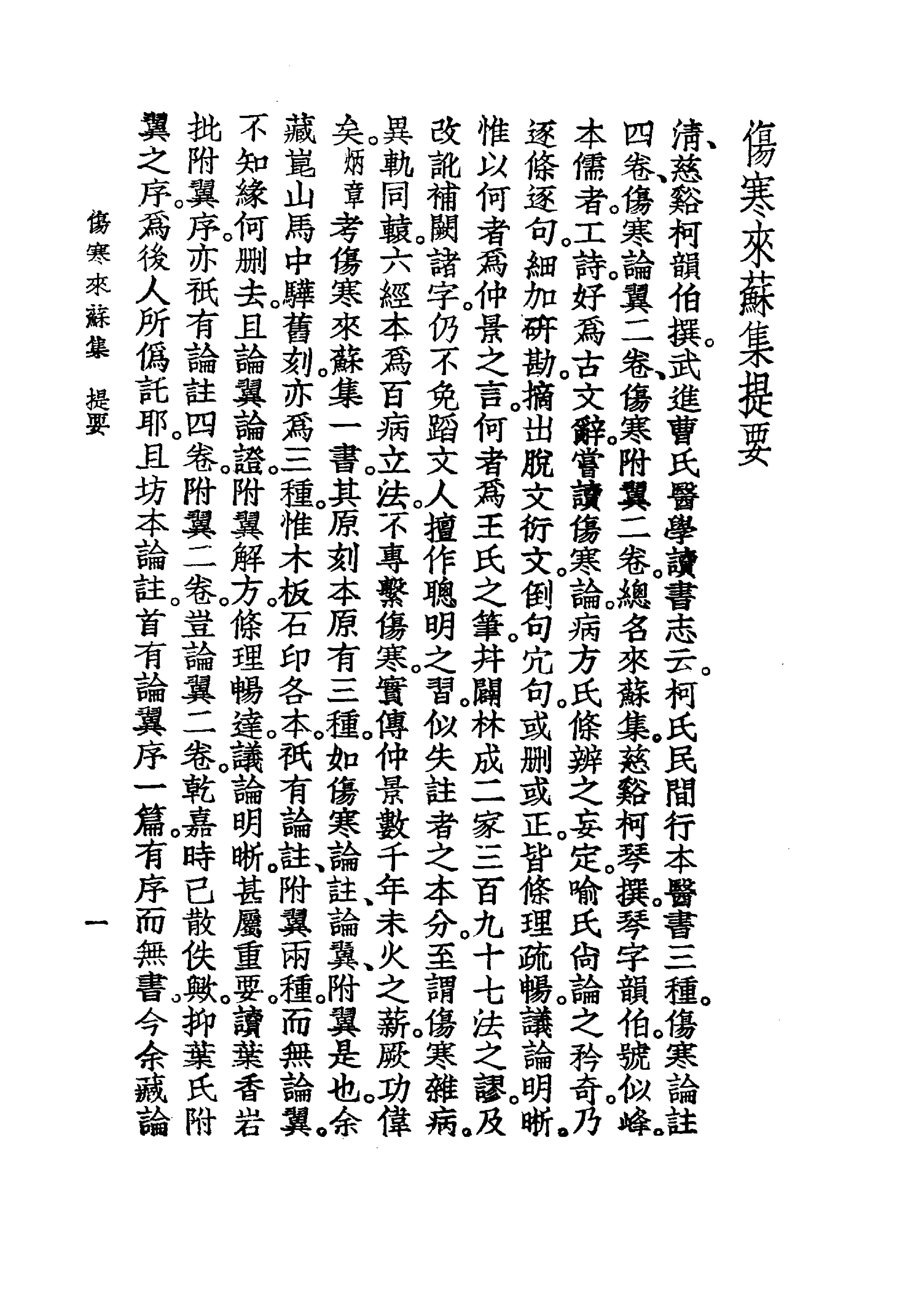 中国医学大成[1].07.伤寒来苏集.伤寒论翼.伤寒附翼.pdf_第10页