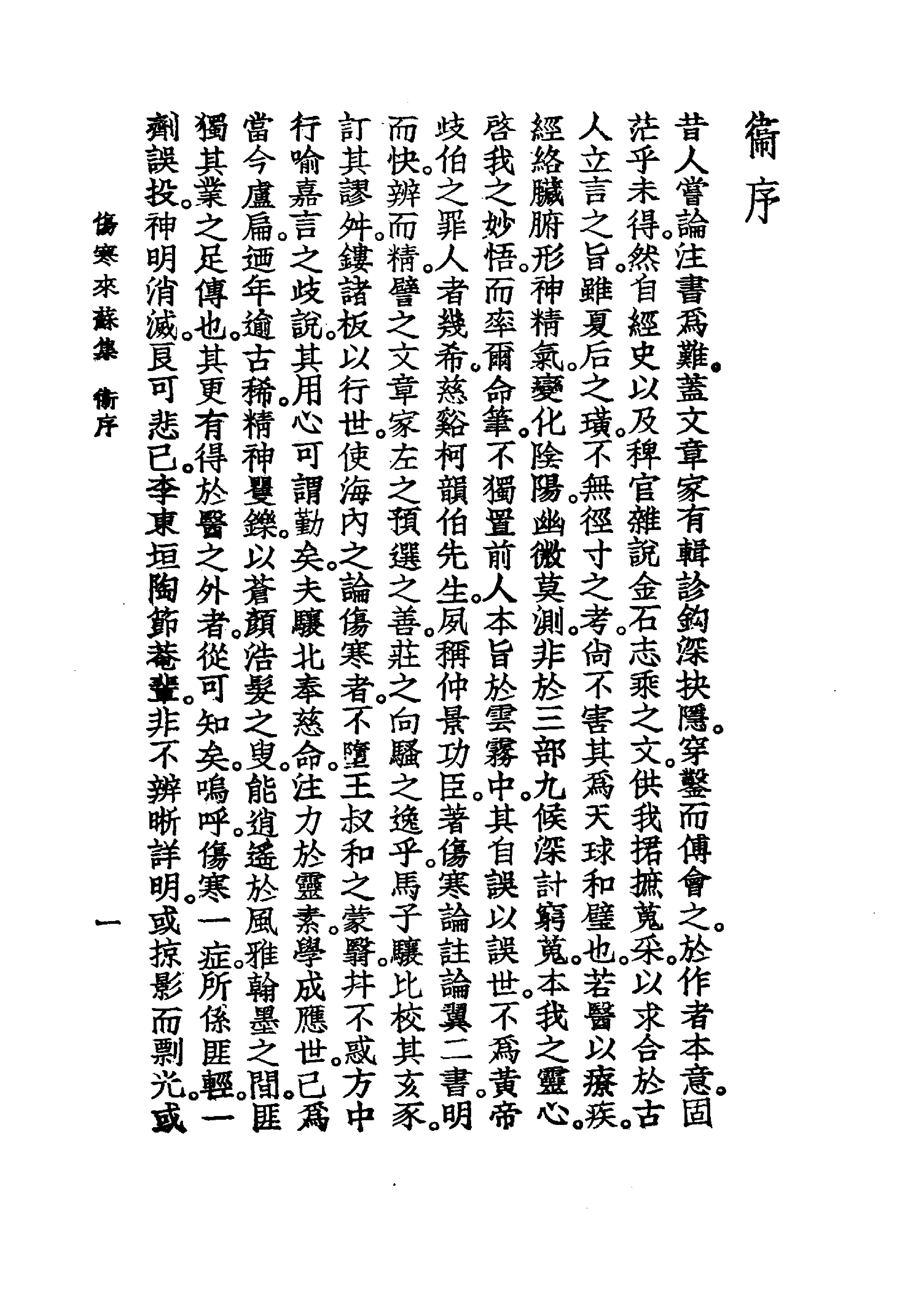 中国医学大成[1].07.伤寒来苏集.伤寒论翼.伤寒附翼.pdf_第12页