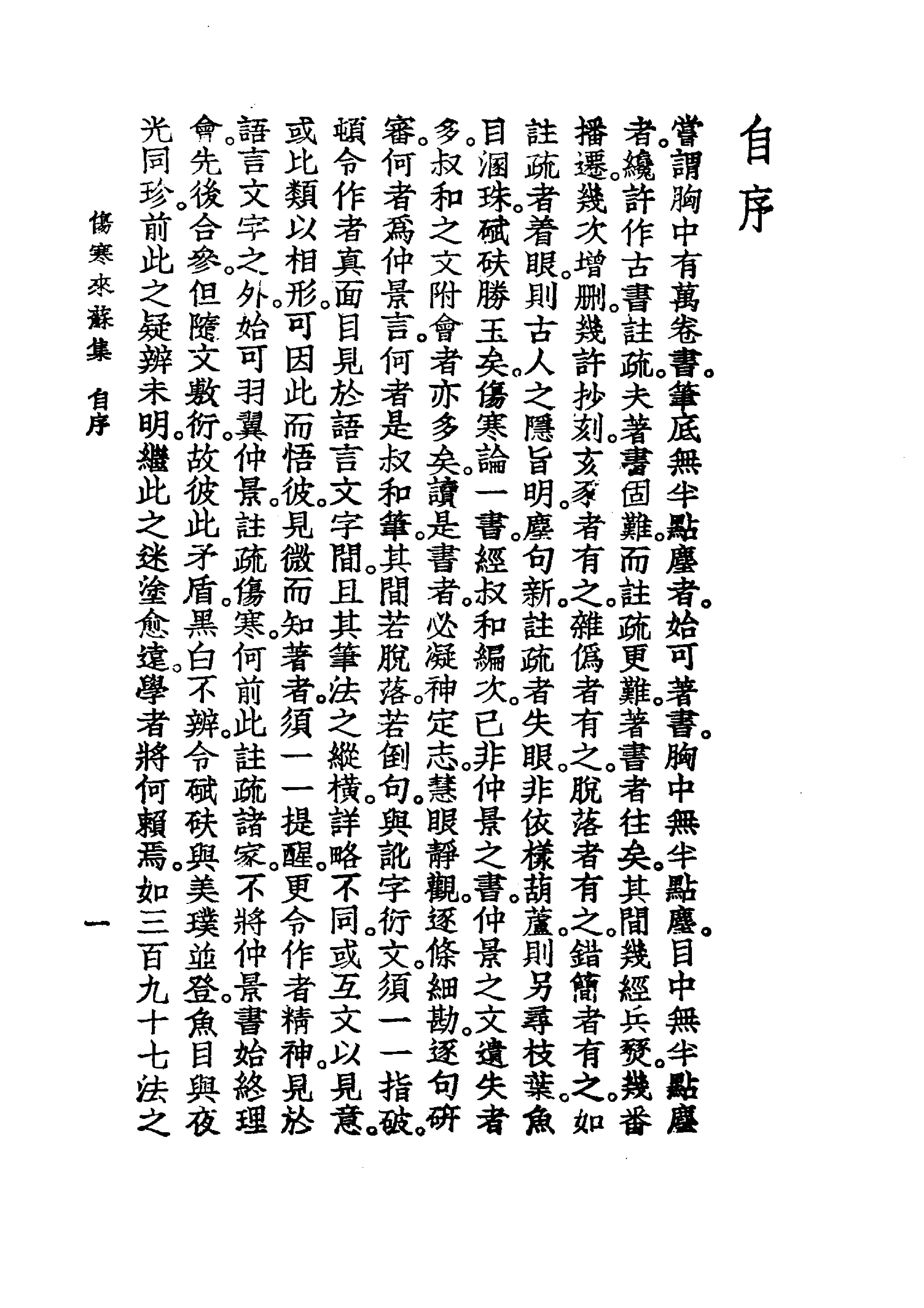 中国医学大成[1].07.伤寒来苏集.伤寒论翼.伤寒附翼.pdf_第15页