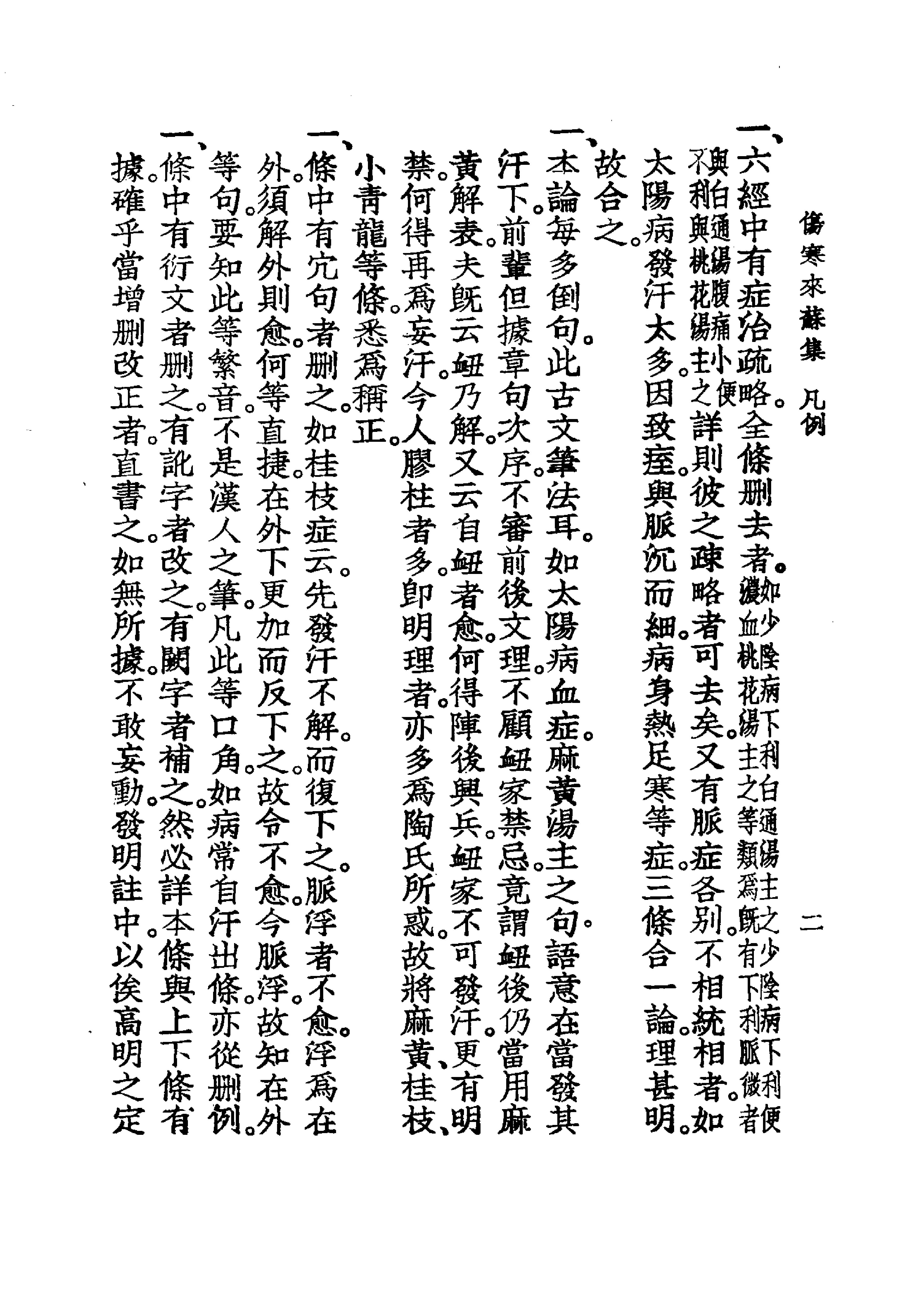 中国医学大成[1].07.伤寒来苏集.伤寒论翼.伤寒附翼.pdf_第21页