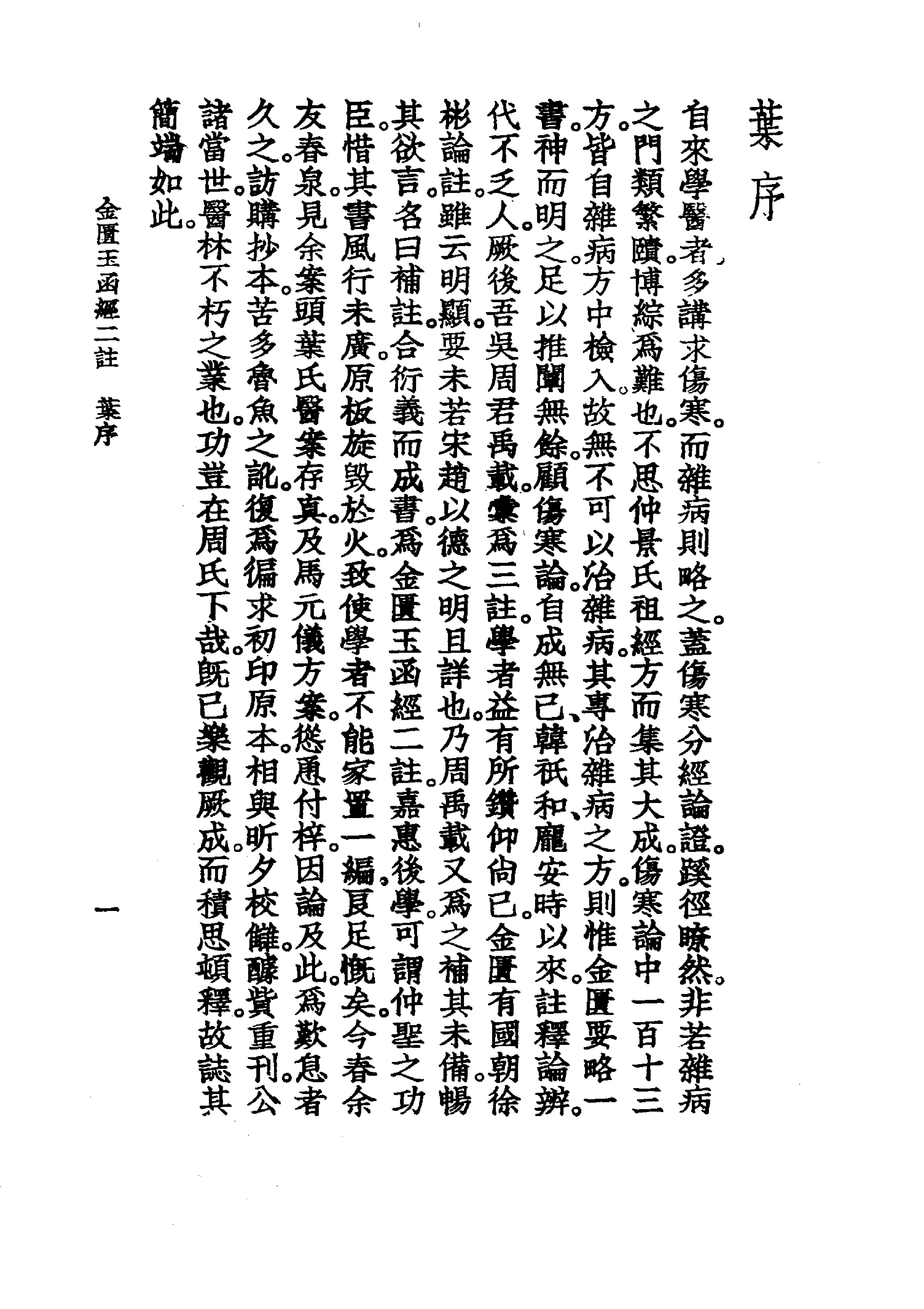 中国医学大成[1].08.重刊金匮玉函经二注.沈注金匮要略.pdf_第17页