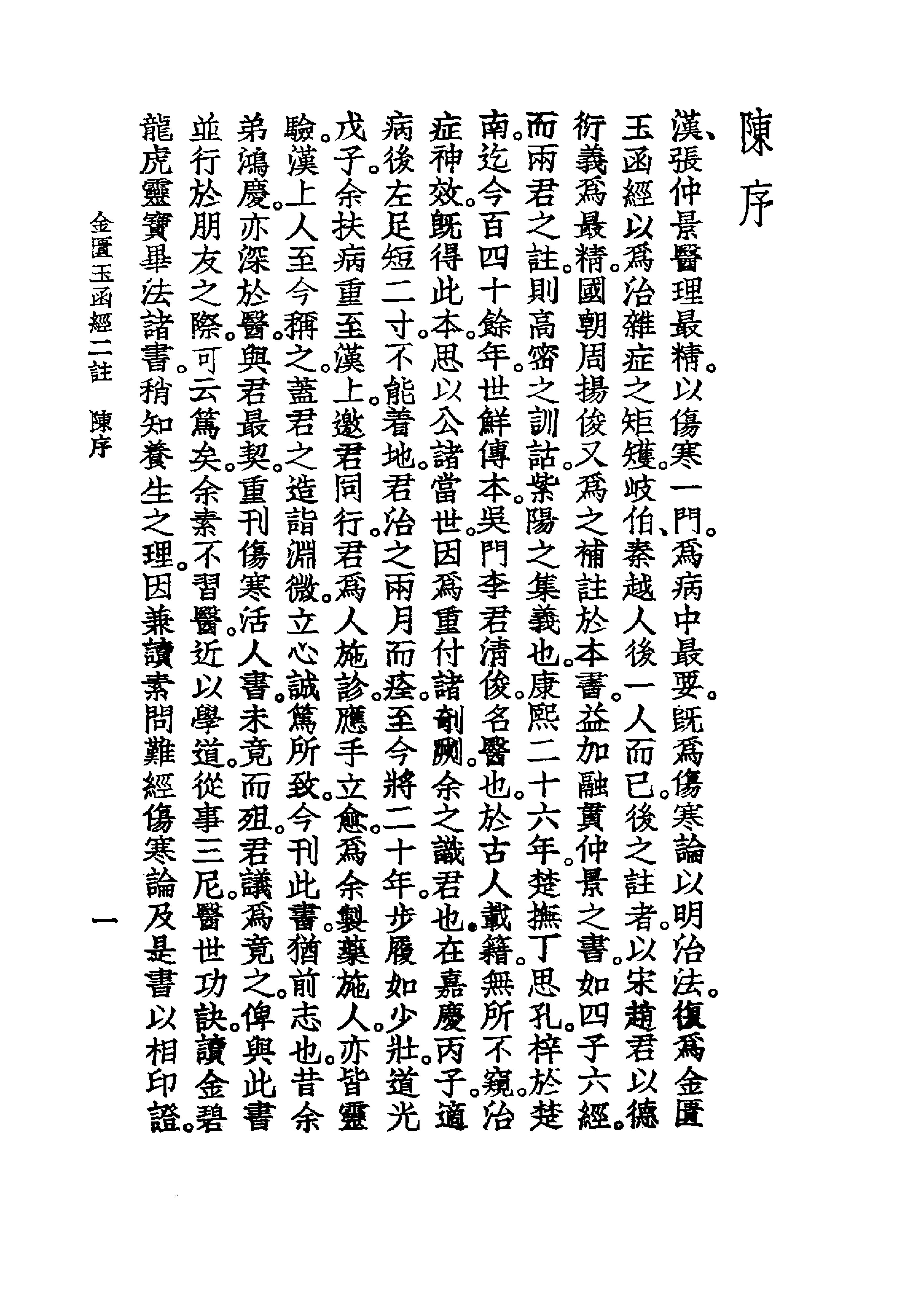 中国医学大成[1].08.重刊金匮玉函经二注.沈注金匮要略.pdf_第19页