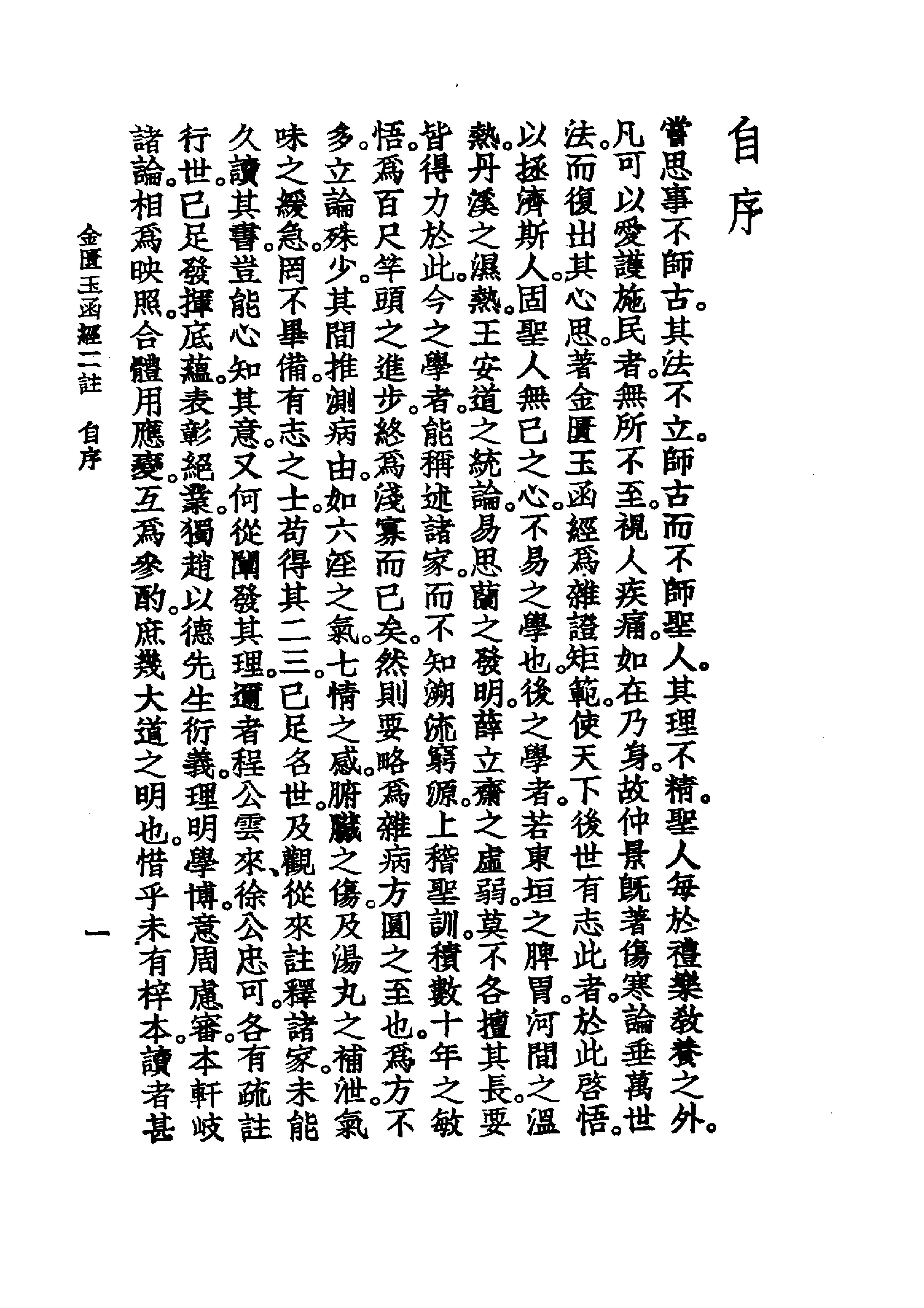 中国医学大成[1].08.重刊金匮玉函经二注.沈注金匮要略.pdf_第21页