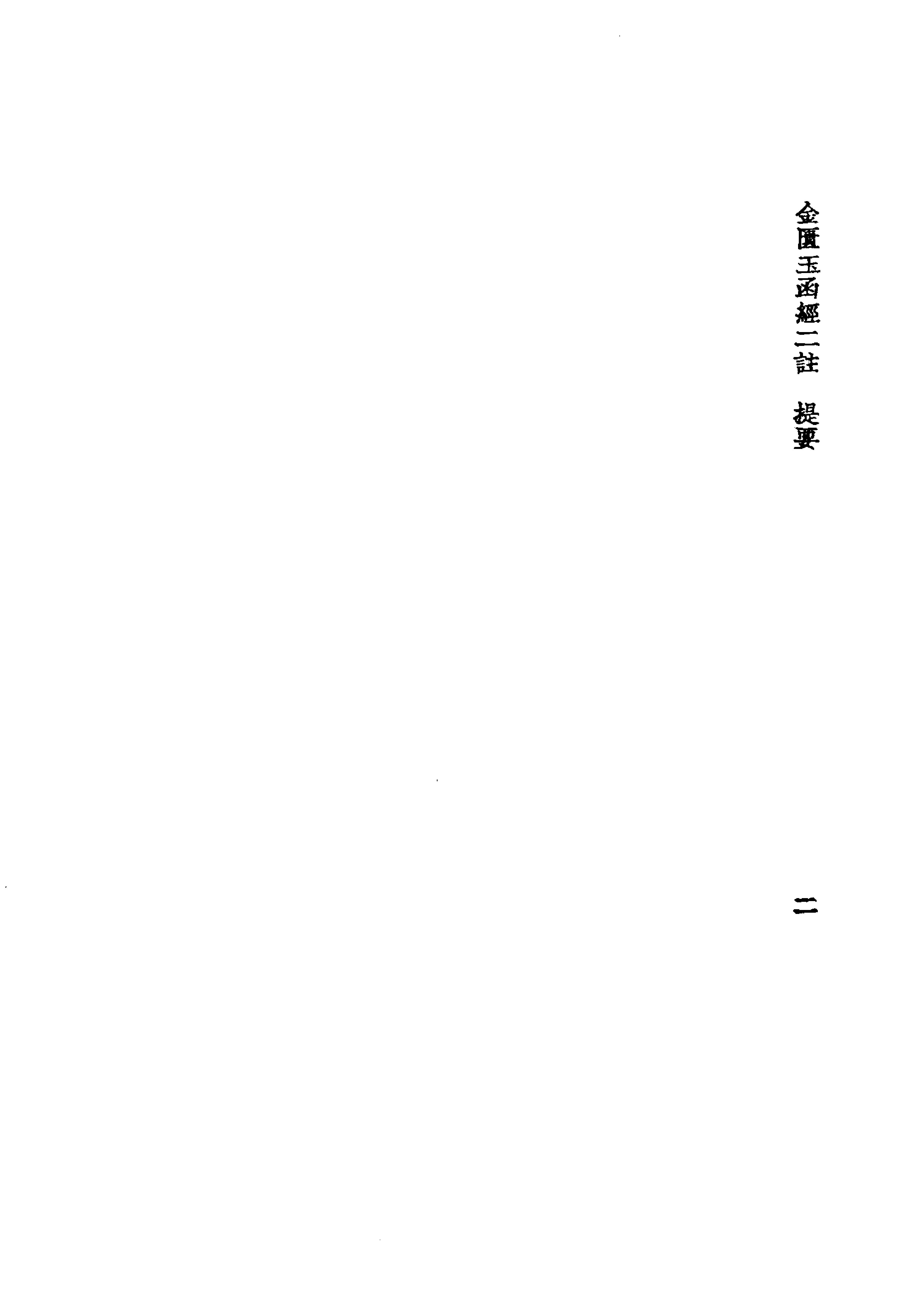 中国医学大成[1].08.重刊金匮玉函经二注.沈注金匮要略.pdf_第16页