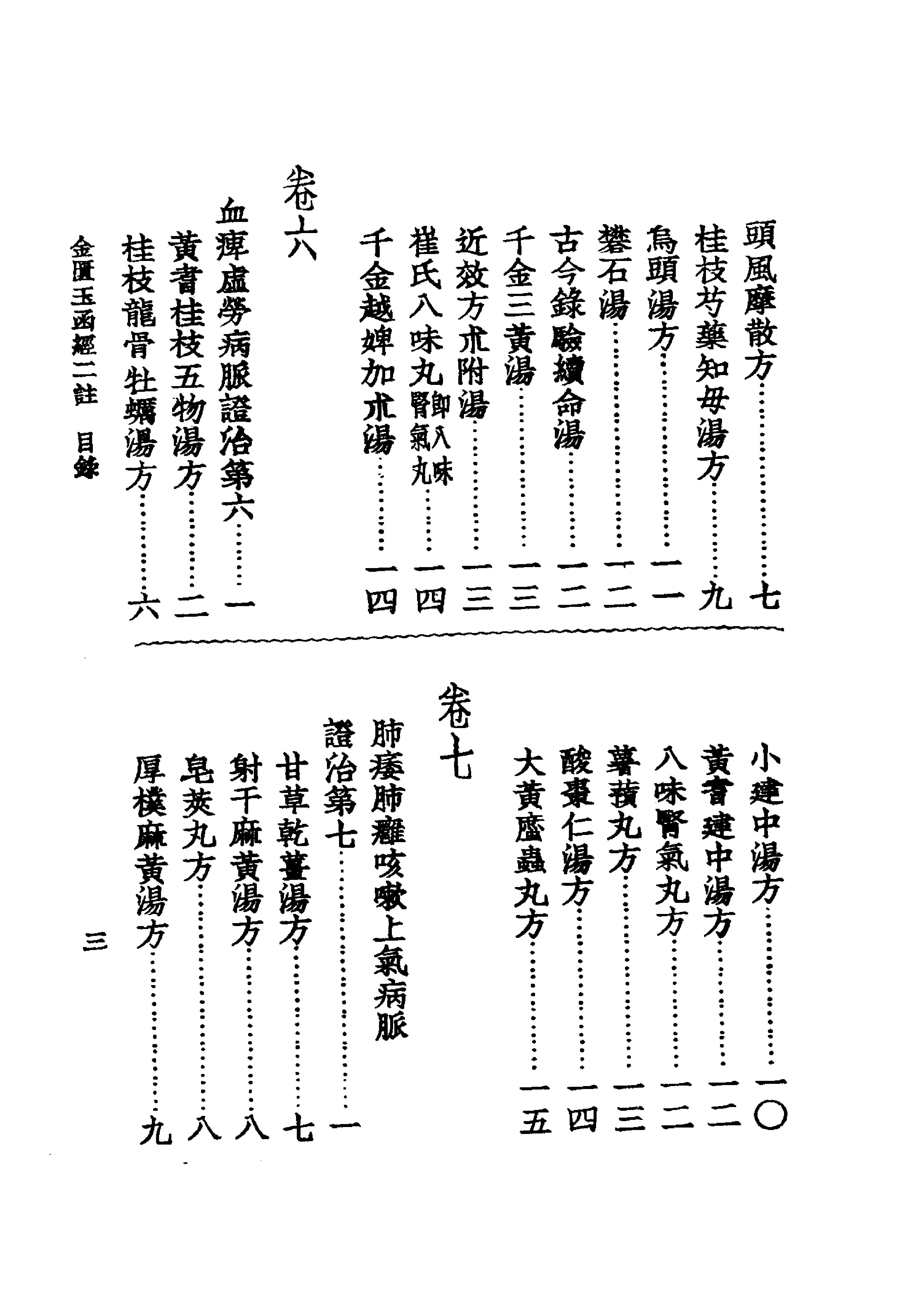 中国医学大成[1].08.重刊金匮玉函经二注.沈注金匮要略.pdf_第25页