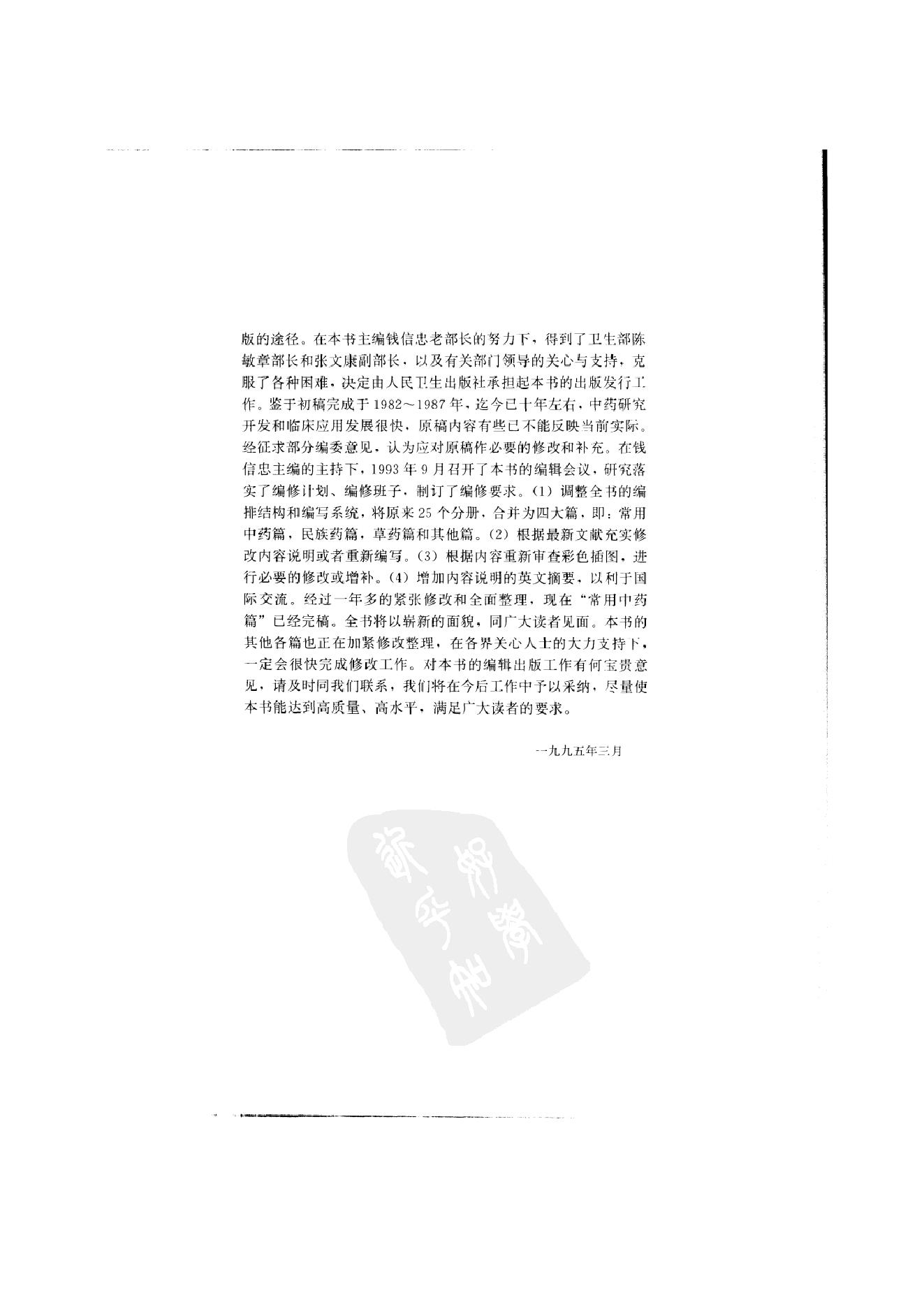 中国本草彩色图鉴（常用中药篇）（上卷）（钱信忠）.pdf_第15页