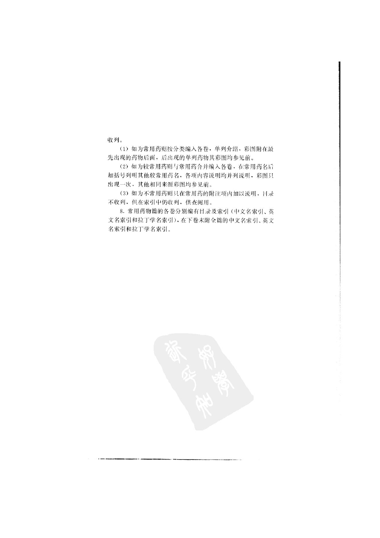 中国本草彩色图鉴（常用中药篇）（上卷）（钱信忠）.pdf_第18页