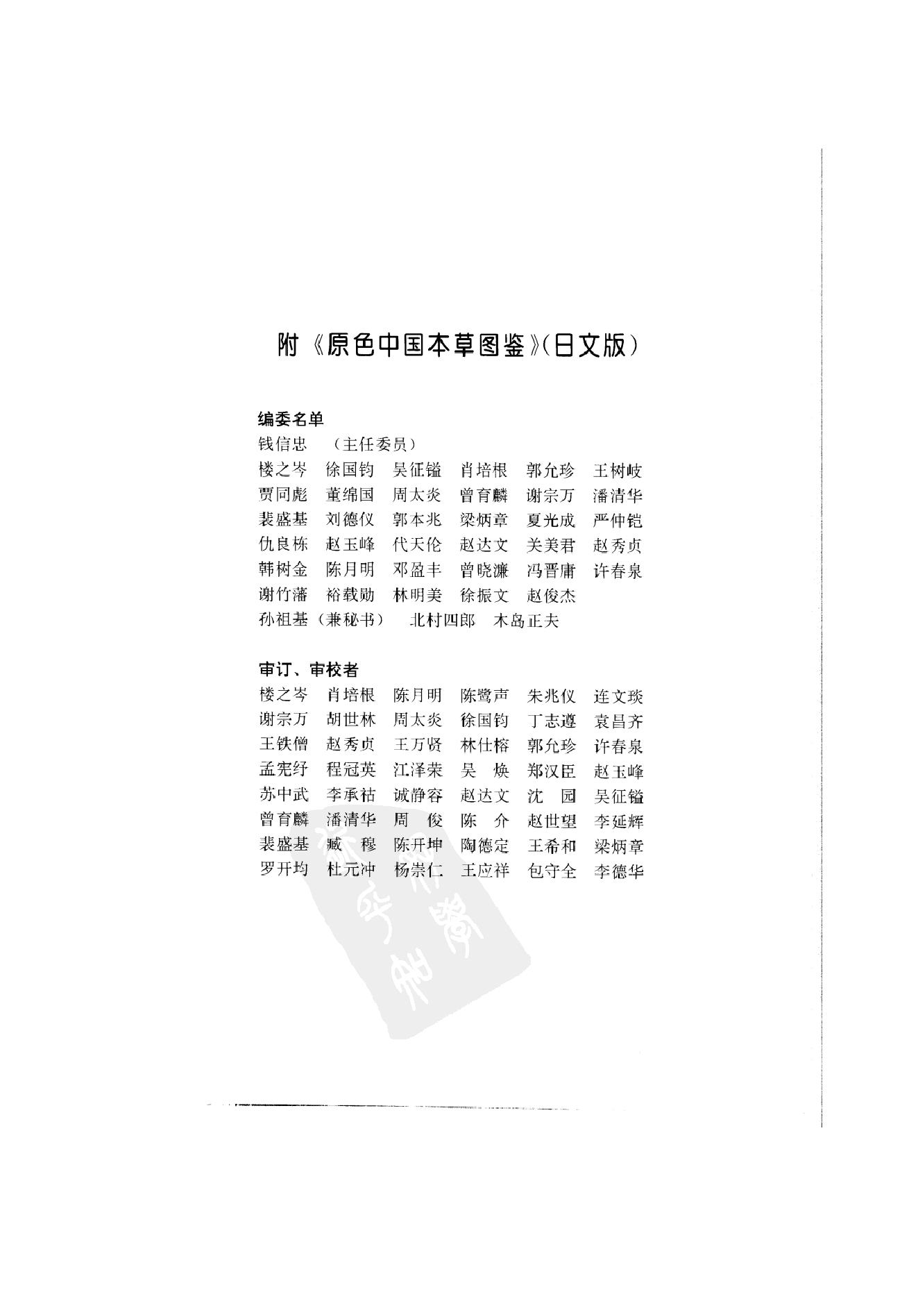 中国本草彩色图鉴（常用中药篇）（上卷）（钱信忠）.pdf_第9页