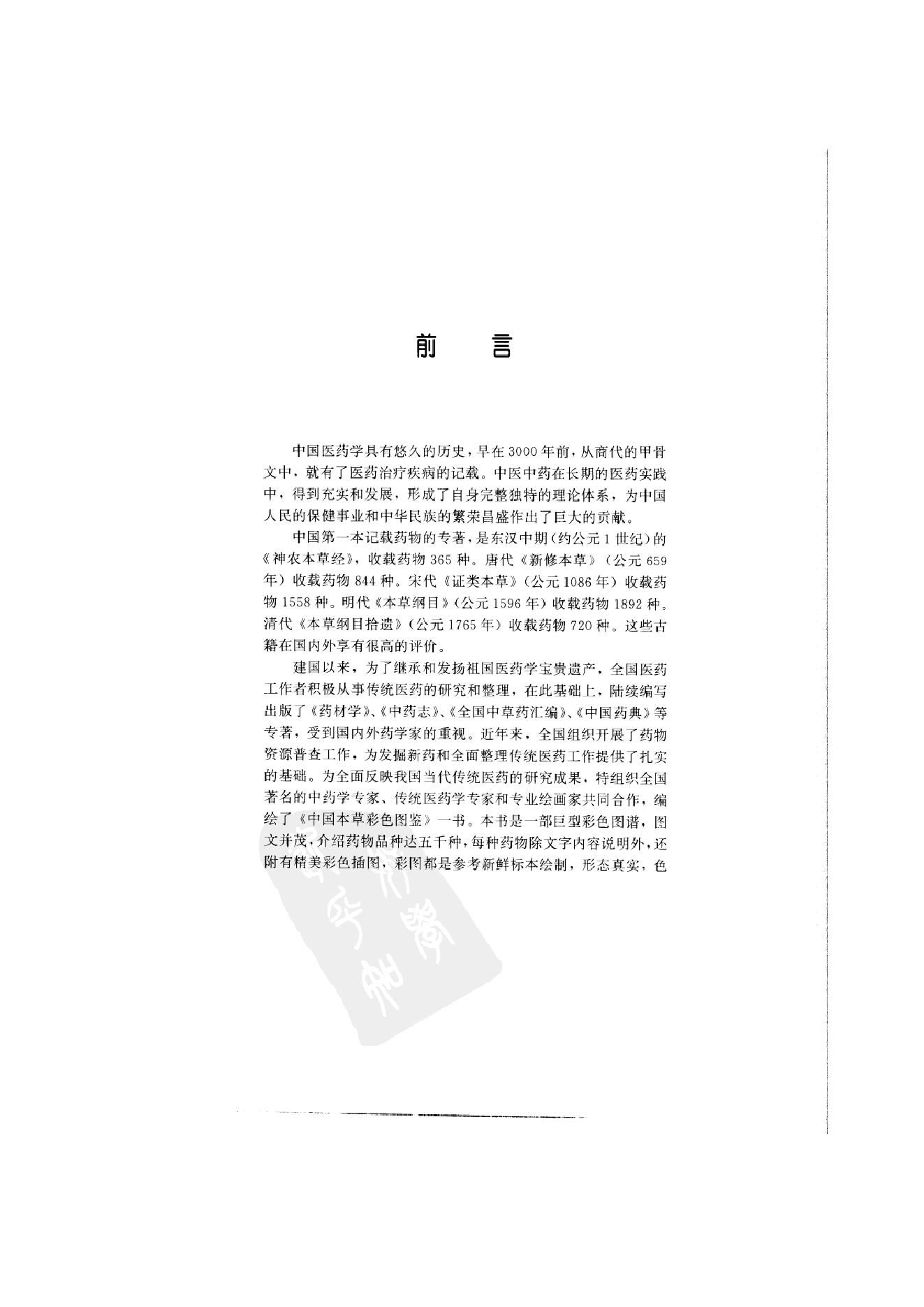 中国本草彩色图鉴（常用中药篇）（上卷）（钱信忠）.pdf_第6页