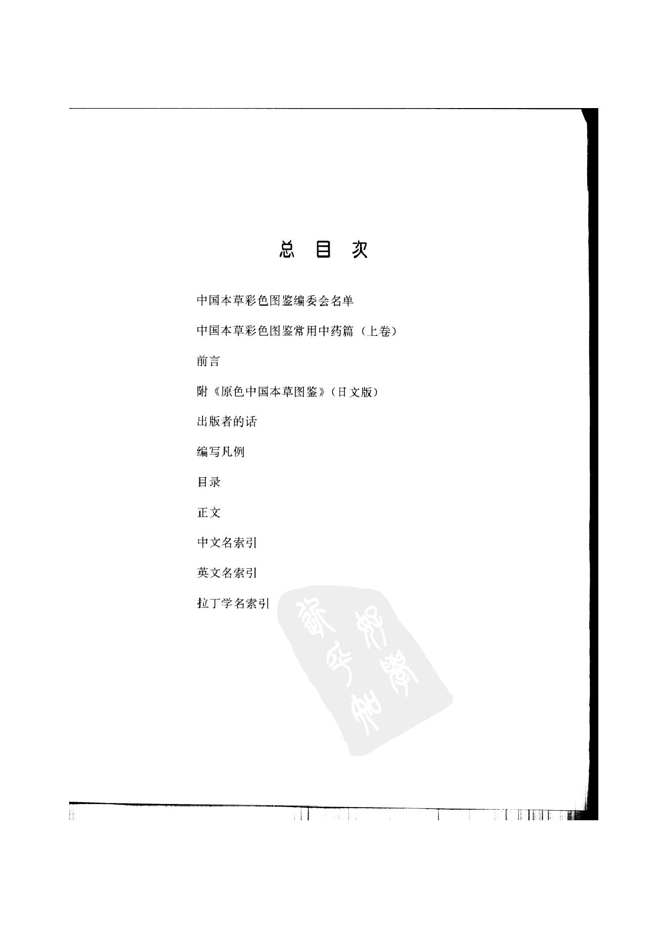 中国本草彩色图鉴（常用中药篇）（上卷）（钱信忠）.pdf_第19页