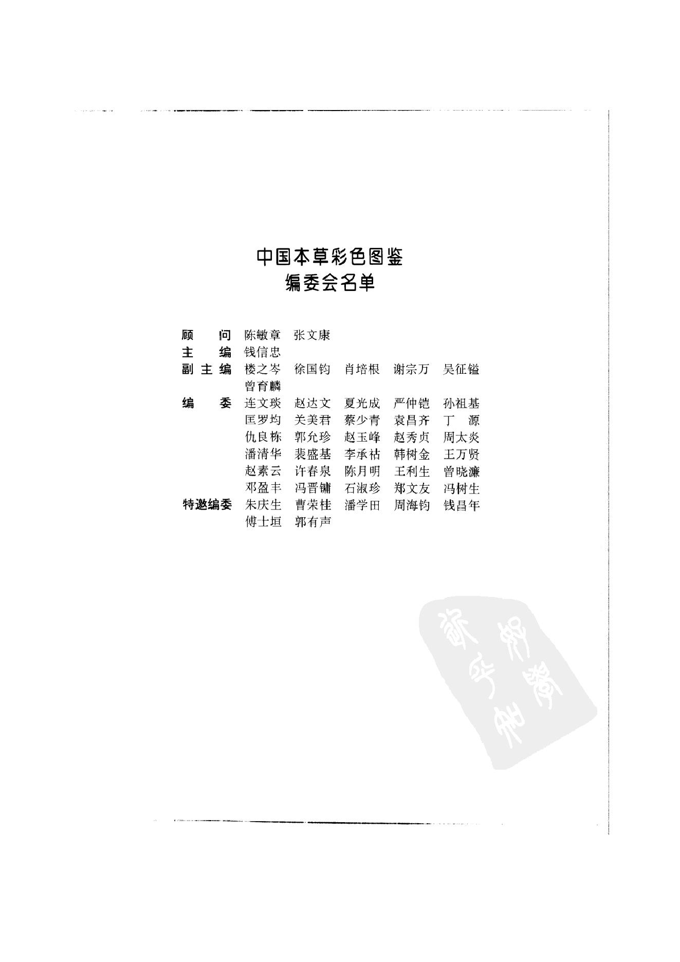 中国本草彩色图鉴（常用中药篇）（上卷）（钱信忠）.pdf_第4页