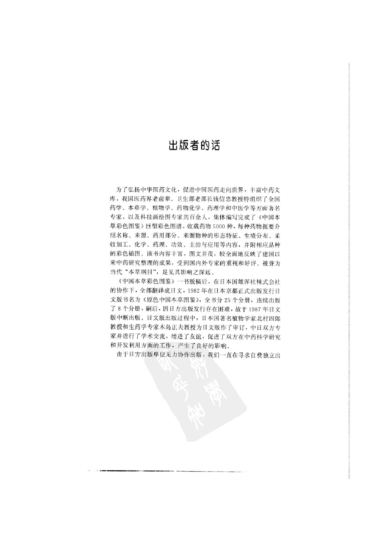 中国本草彩色图鉴（常用中药篇）（上卷）（钱信忠）.pdf_第14页