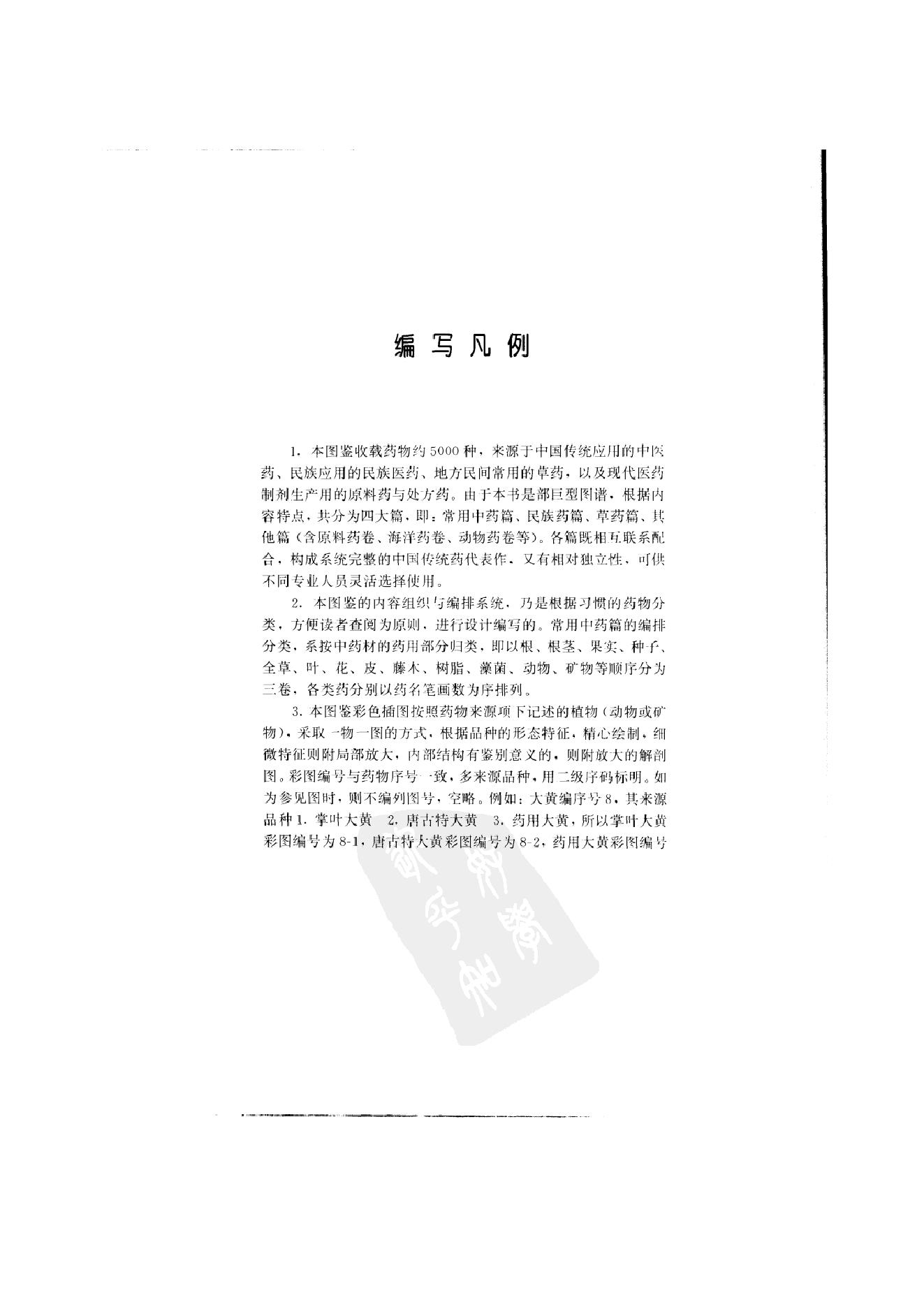 中国本草彩色图鉴（常用中药篇）（上卷）（钱信忠）.pdf_第16页