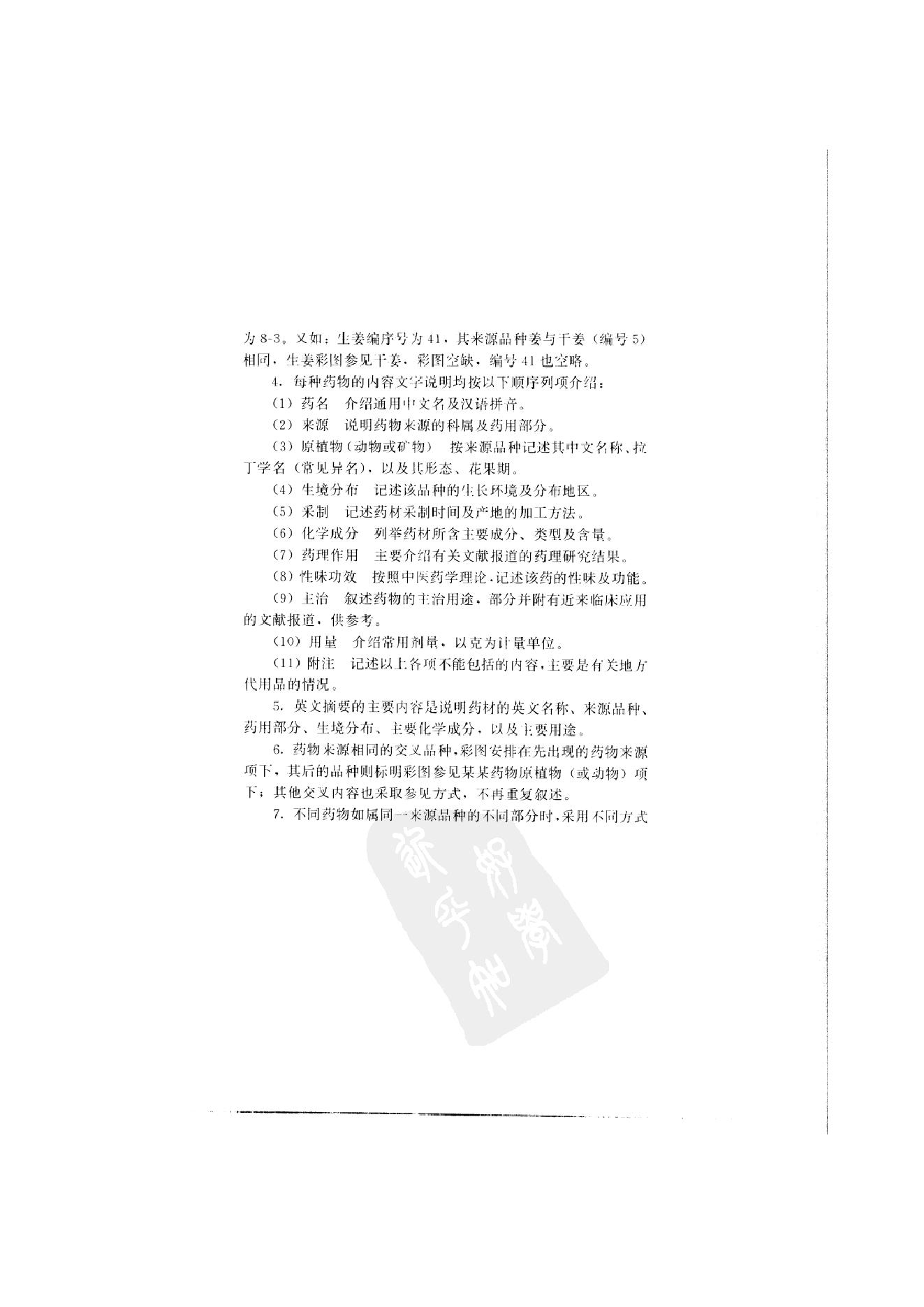 中国本草彩色图鉴（常用中药篇）（上卷）（钱信忠）.pdf_第17页