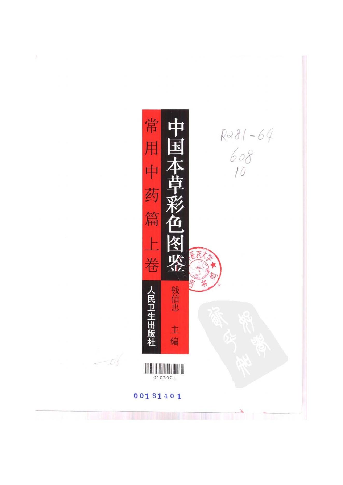 中国本草彩色图鉴（常用中药篇）（上卷）（钱信忠）.pdf_第2页