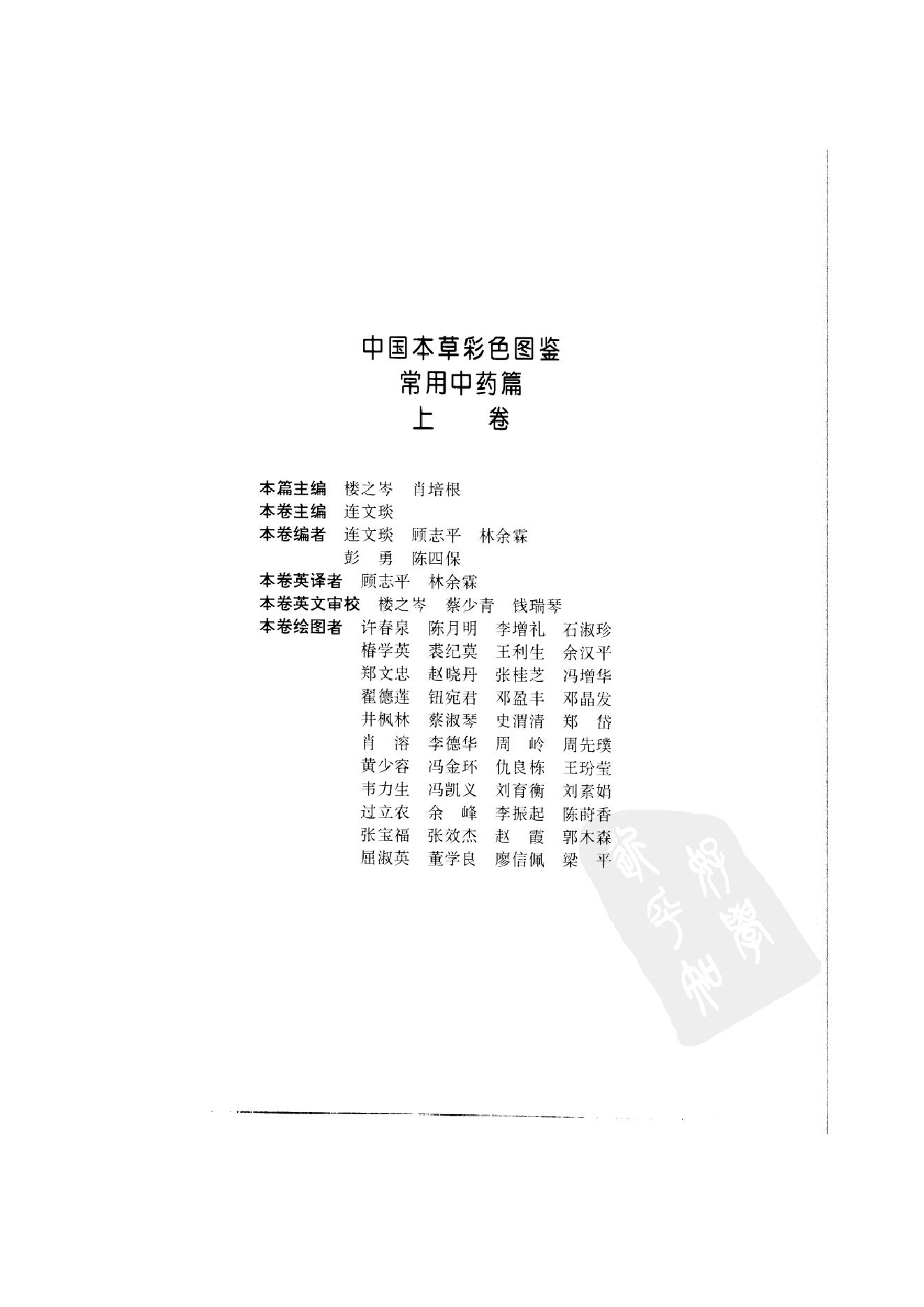 中国本草彩色图鉴（常用中药篇）（上卷）（钱信忠）.pdf_第5页