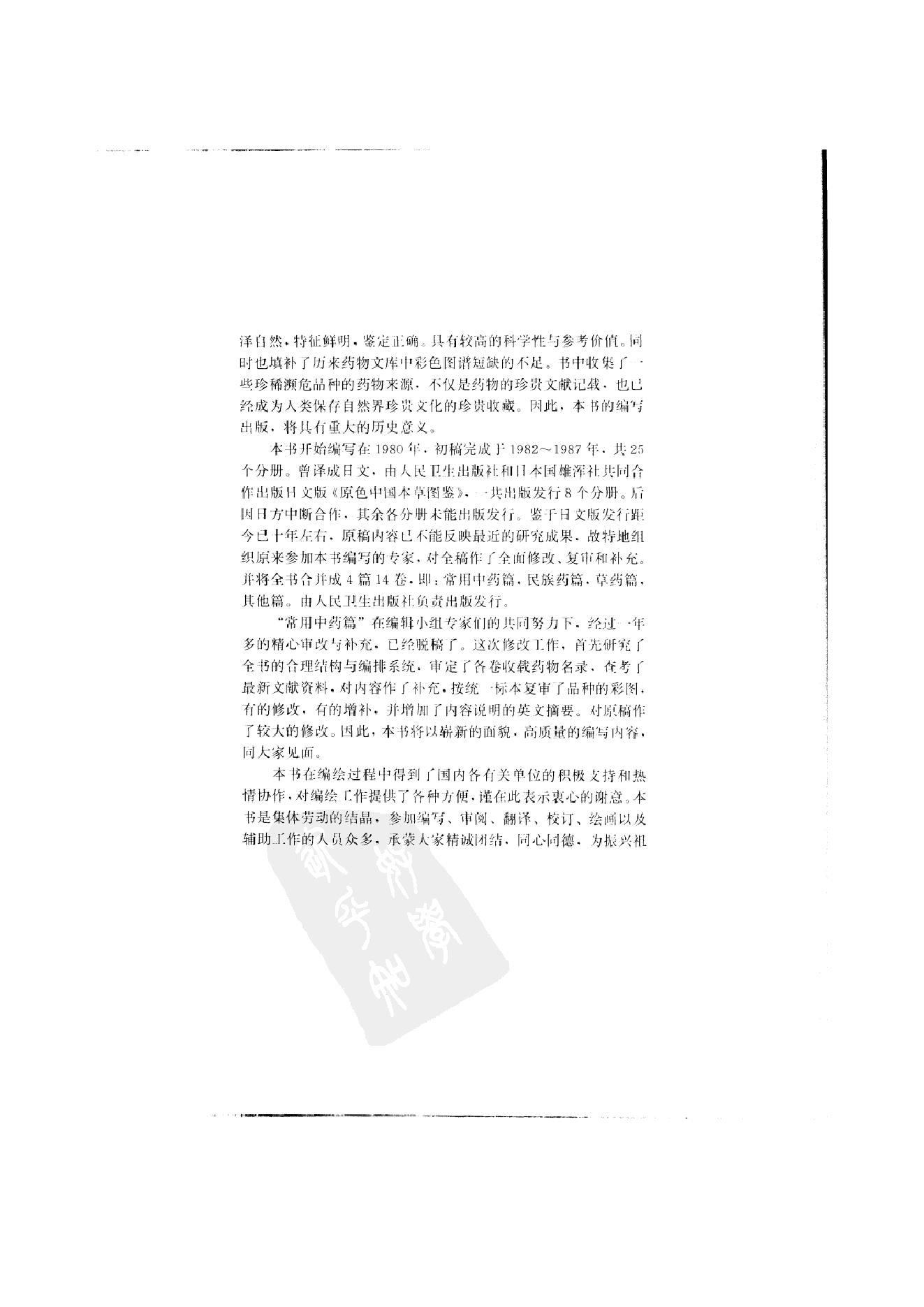 中国本草彩色图鉴（常用中药篇）（上卷）（钱信忠）.pdf_第7页