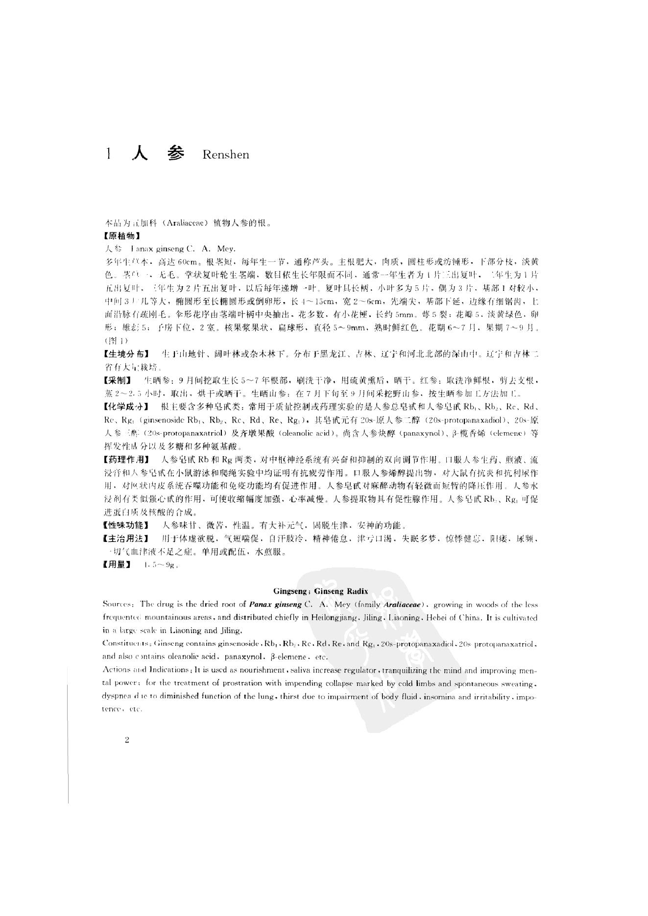 中国本草彩色图鉴（常用中药篇）（上卷）（钱信忠）.pdf_第24页