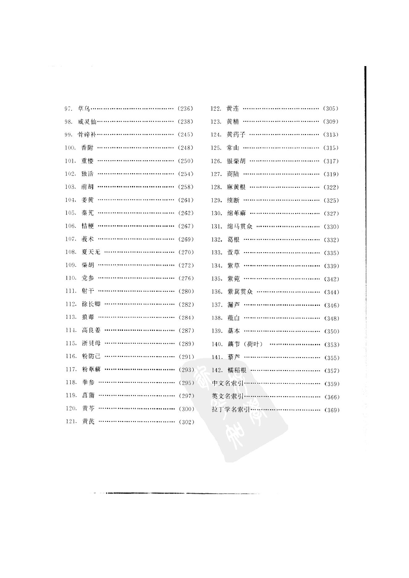 中国本草彩色图鉴（常用中药篇）（上卷）（钱信忠）.pdf_第22页