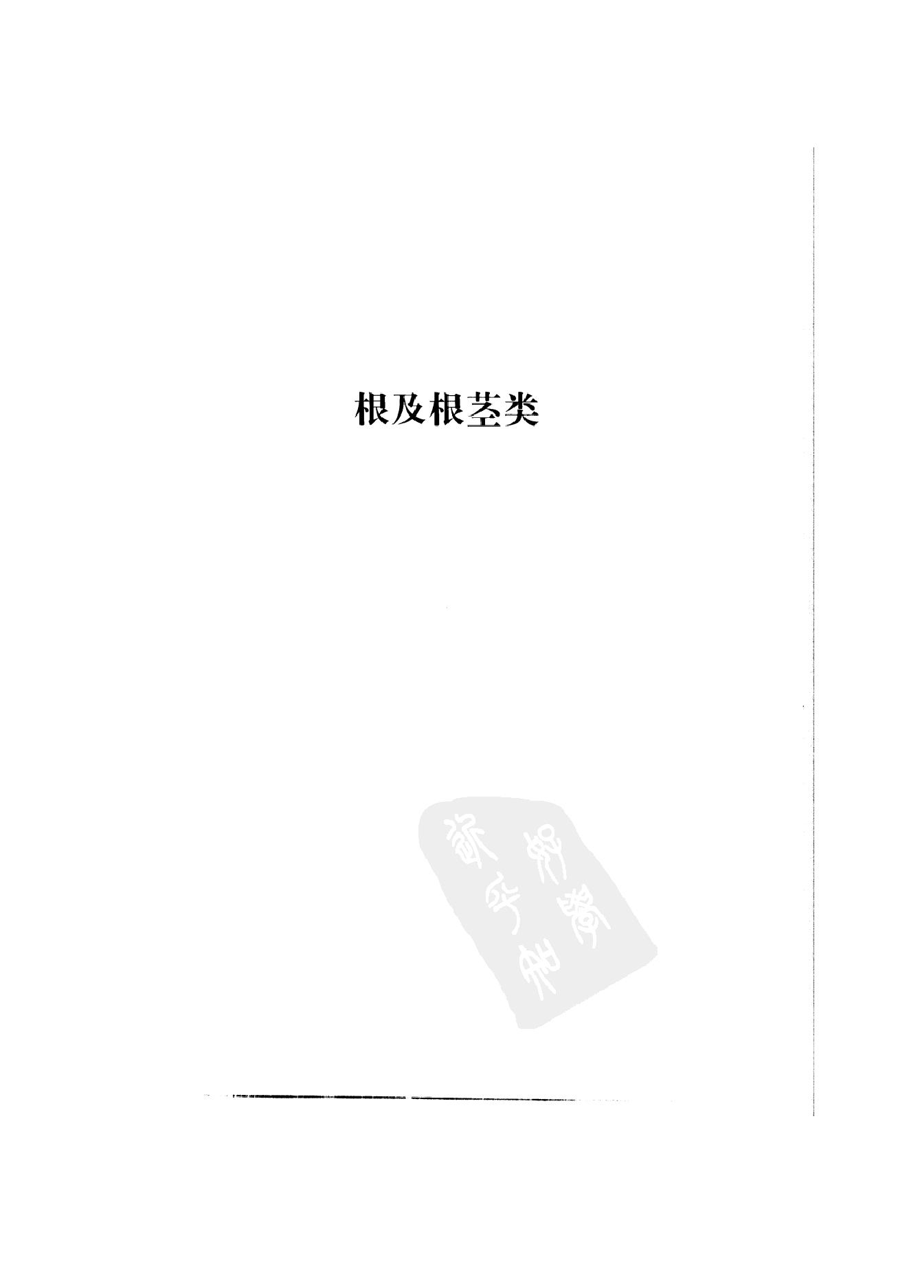 中国本草彩色图鉴（常用中药篇）（上卷）（钱信忠）.pdf_第23页