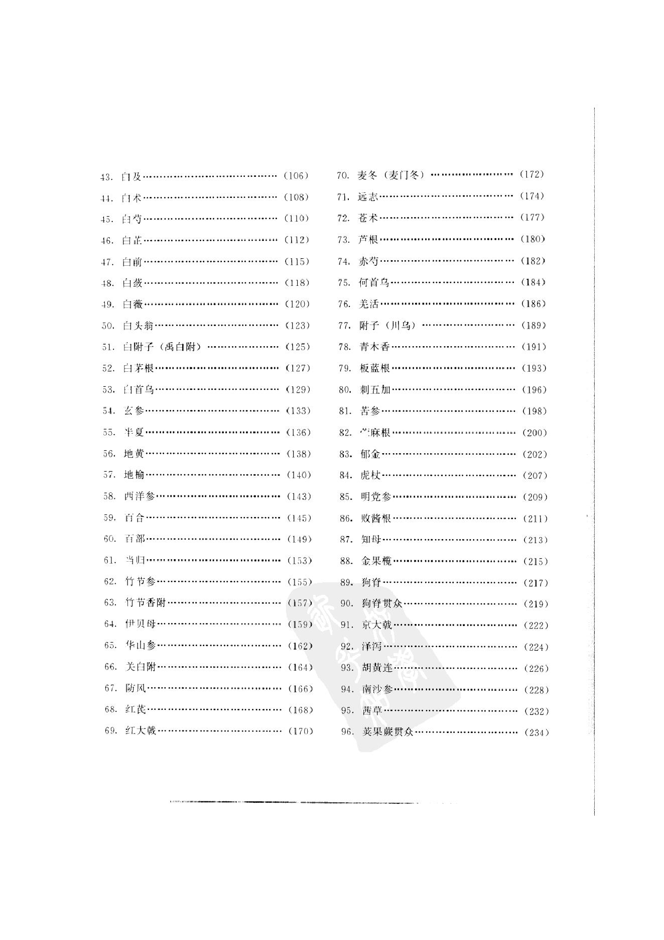 中国本草彩色图鉴（常用中药篇）（上卷）（钱信忠）.pdf_第21页