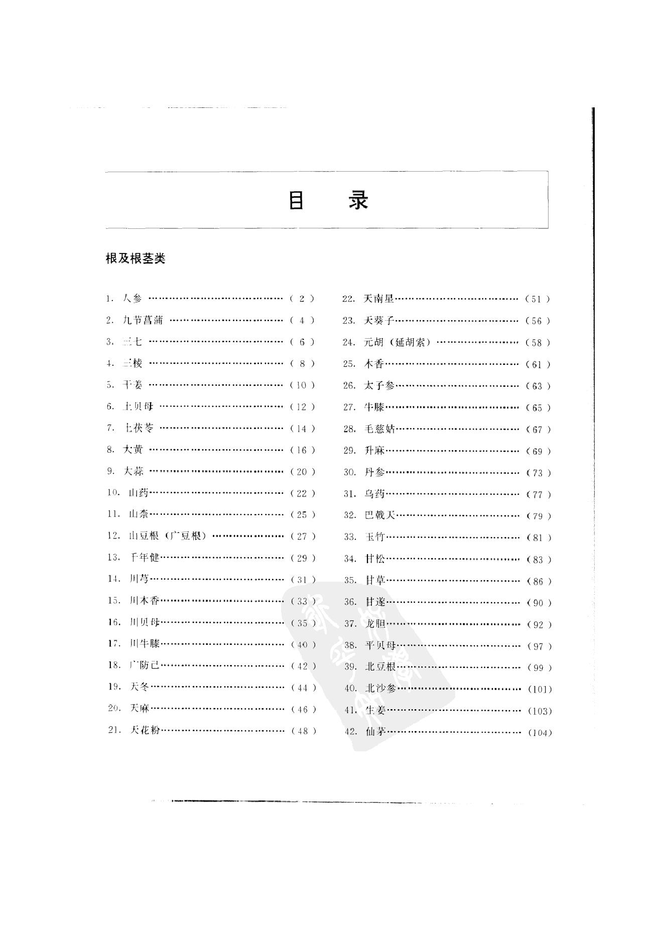 中国本草彩色图鉴（常用中药篇）（上卷）（钱信忠）.pdf_第20页