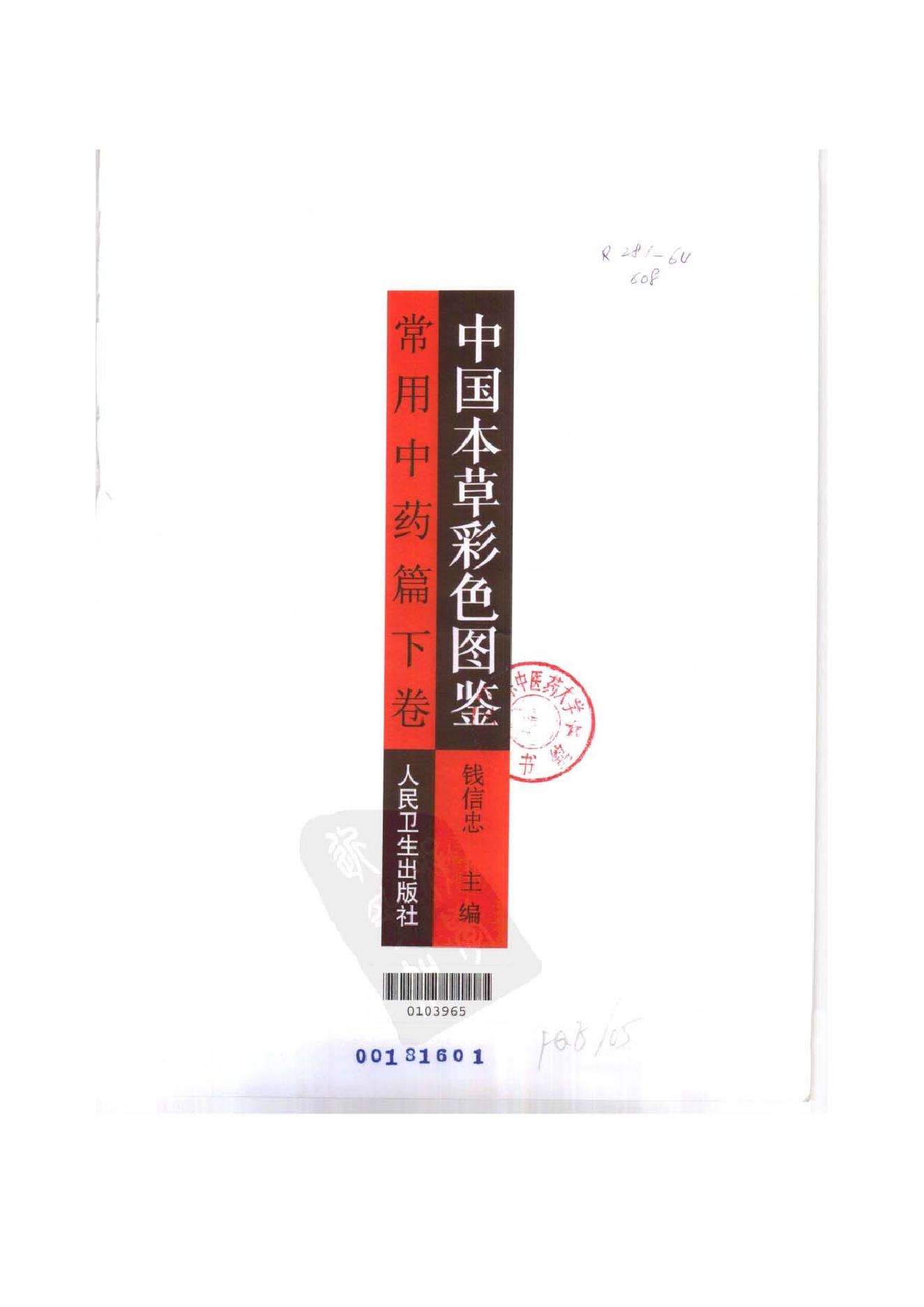 中国本草彩色图鉴（常用中药篇）（下卷）（钱信忠）.pdf_第2页