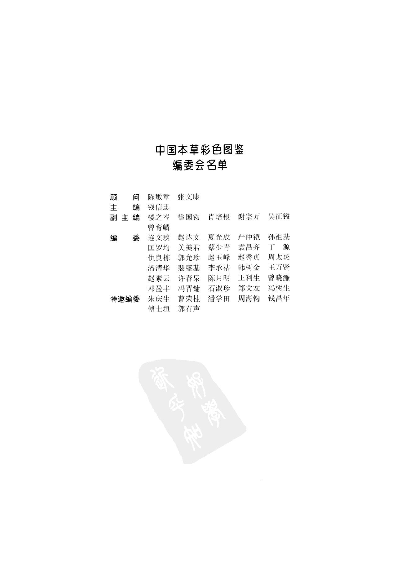 中国本草彩色图鉴（常用中药篇）（下卷）（钱信忠）.pdf_第4页