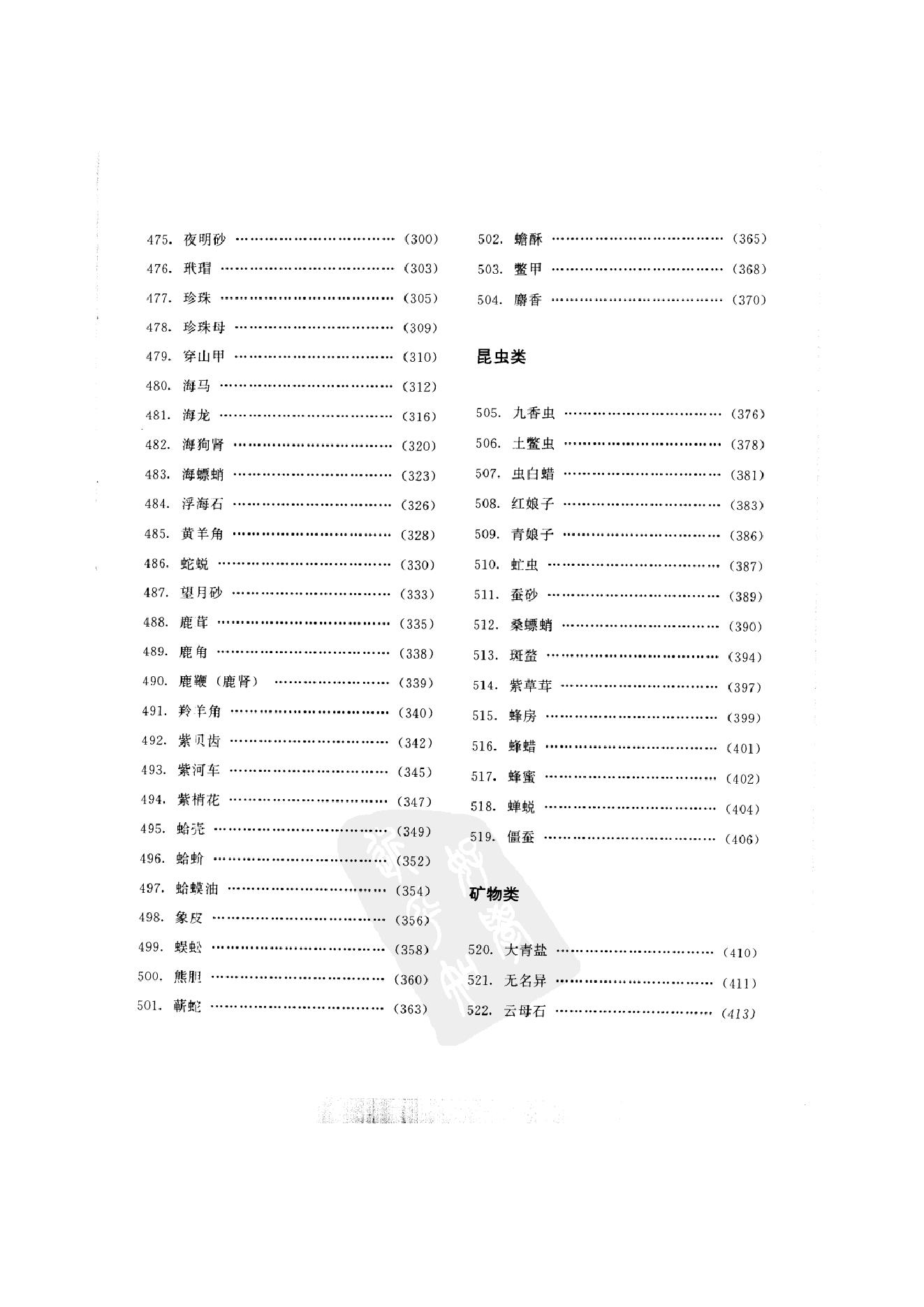 中国本草彩色图鉴（常用中药篇）（下卷）（钱信忠）.pdf_第10页